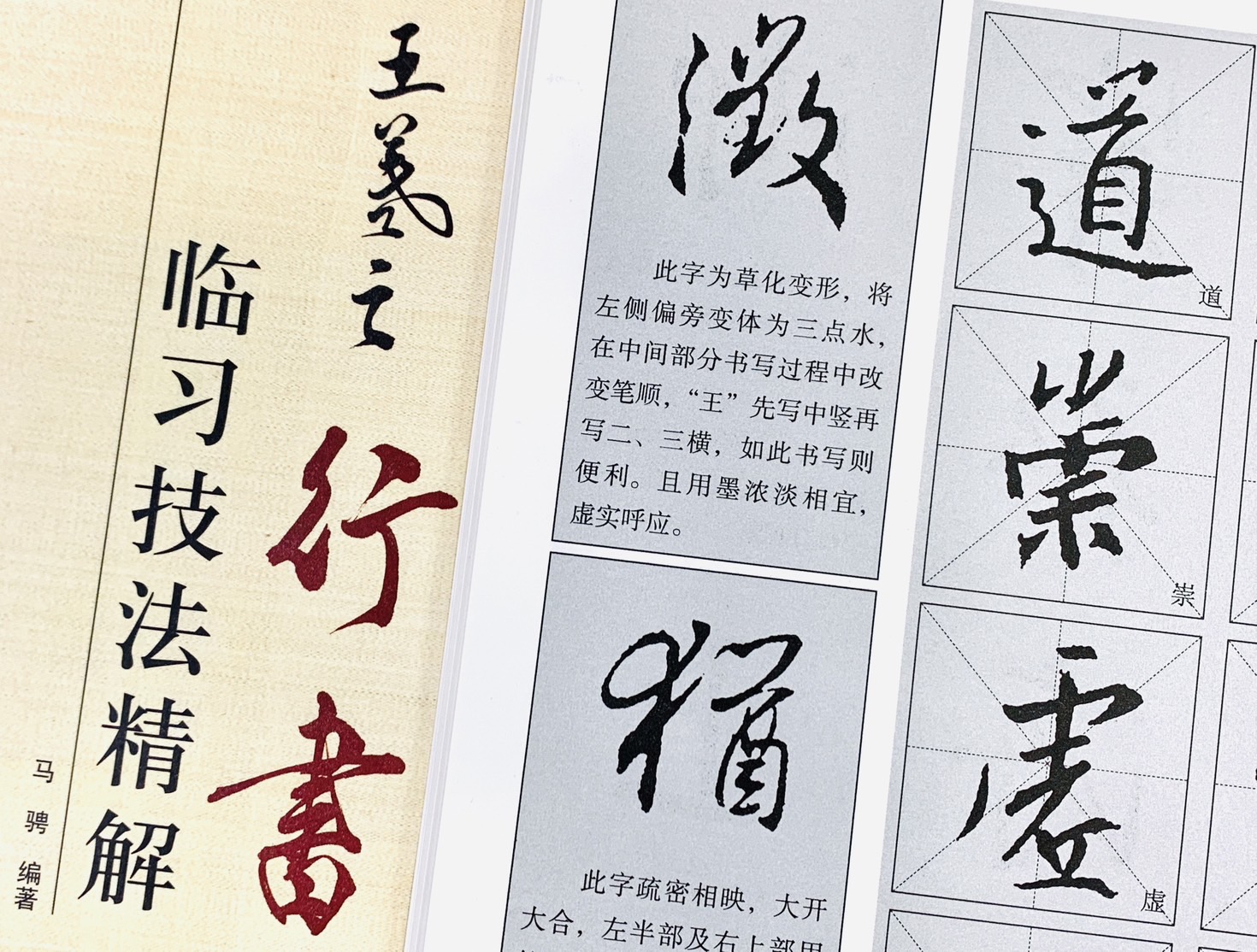 《王羲之 行書 臨習技法精解》 歷代名家碑帖臨習技法精解 馬聘 編著 中州古籍出版社
