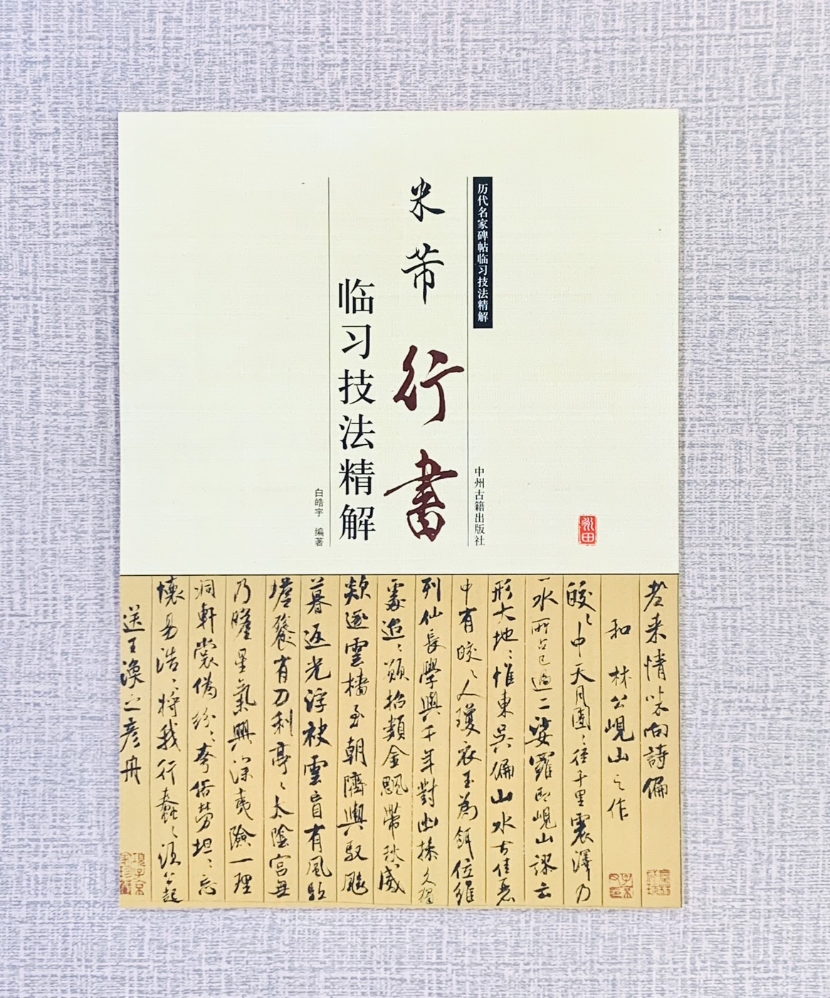 《米芾 行書 臨習技法精解》 歷代名家碑帖臨習技法精解 白皓宇 編著 中州古籍出版社