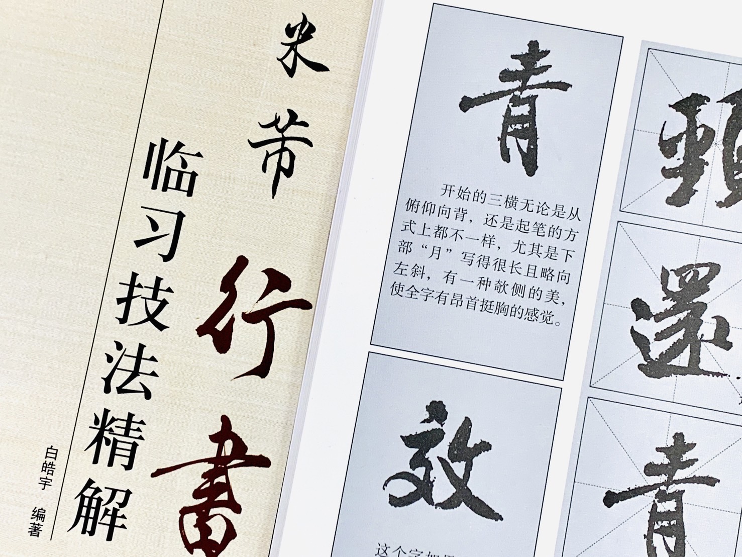 《米芾 行書 臨習技法精解》 歷代名家碑帖臨習技法精解 白皓宇 編著 中州古籍出版社