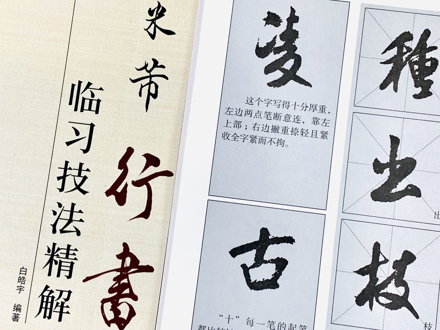 《米芾 行書 臨習技法精解》 歷代名家碑帖臨習技法精解 白皓宇 編著 中州古籍出版社