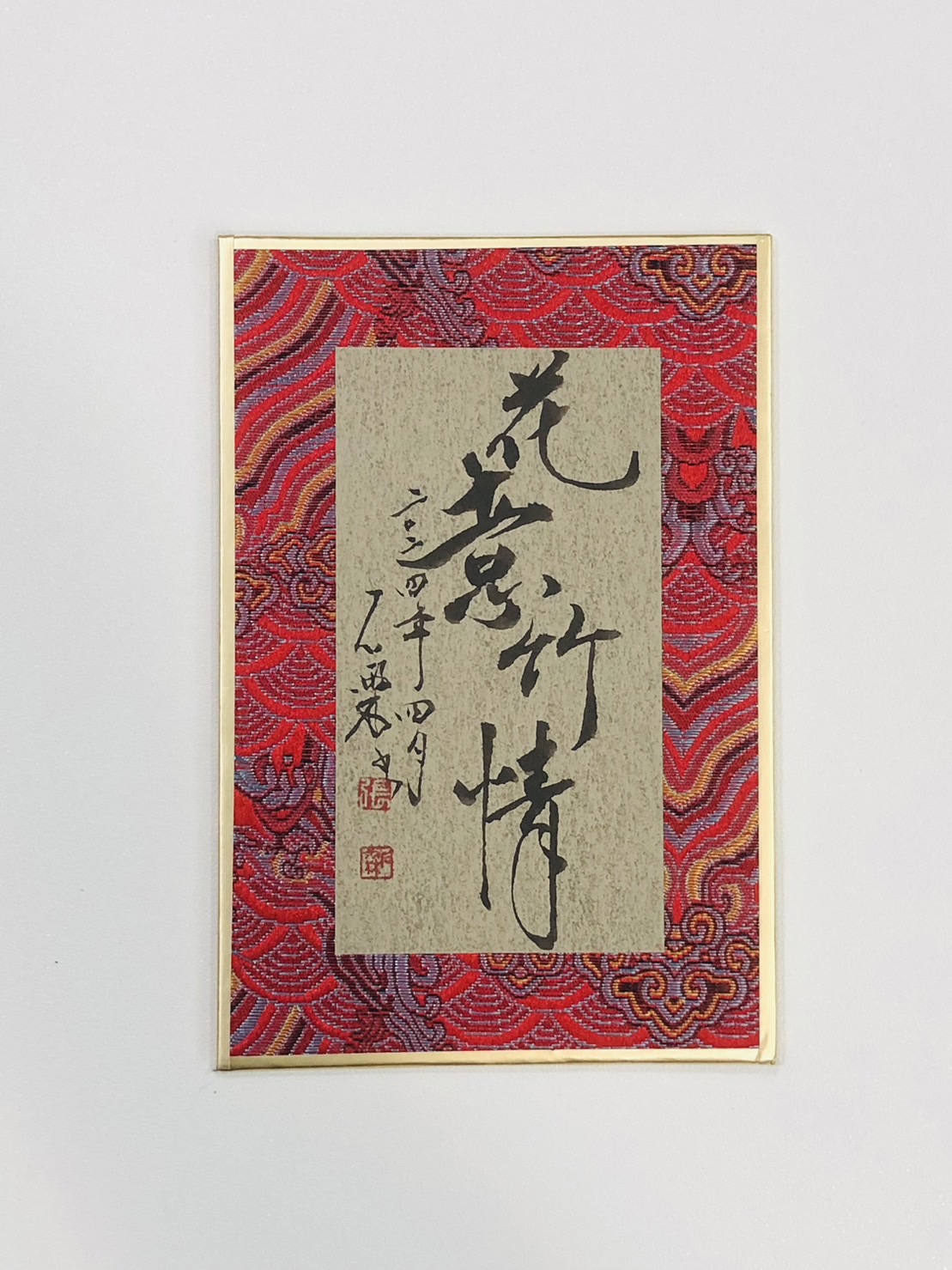 《宋錦硬卡》10x15cm  書法小品
