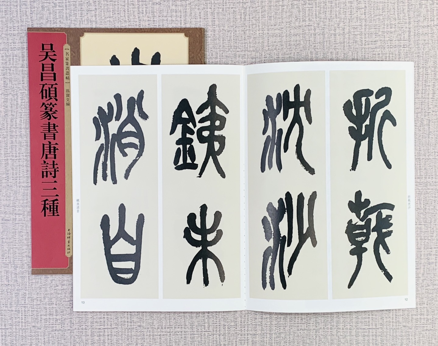《吳昌碩篆書唐詩三種》  名家篆書叢帖  上海辭書出版社