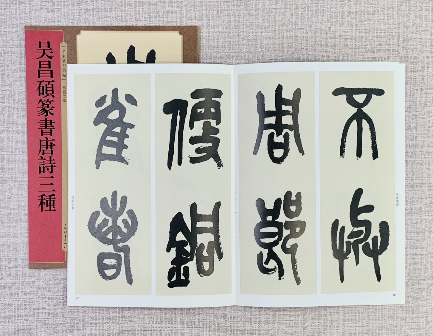 《吳昌碩篆書唐詩三種》  名家篆書叢帖  上海辭書出版社