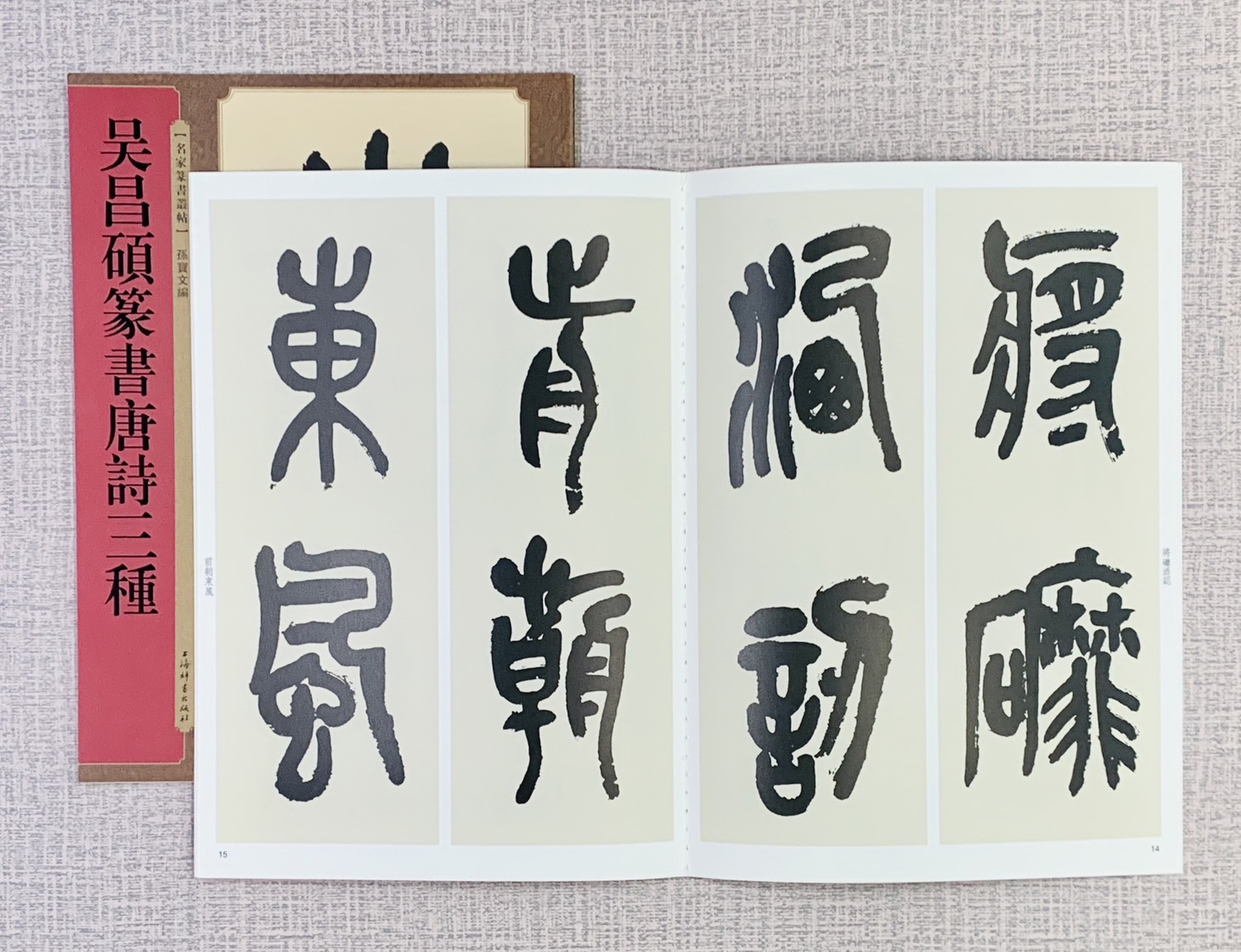 《吳昌碩篆書唐詩三種》  名家篆書叢帖  上海辭書出版社