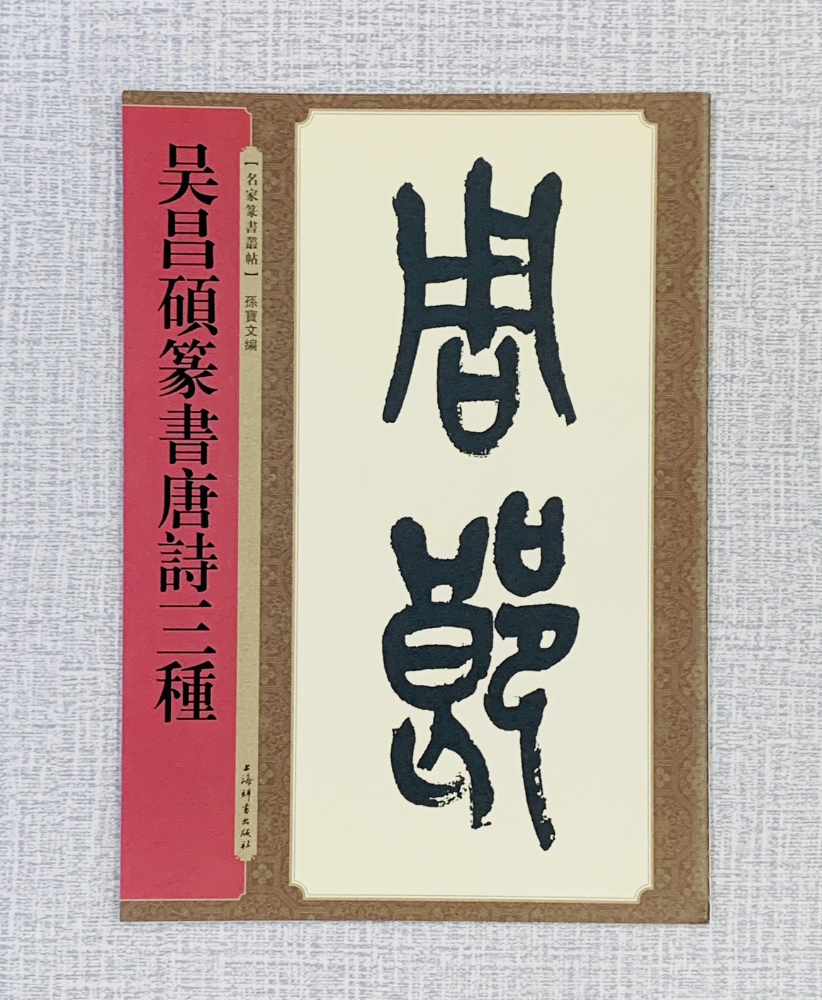 《吳昌碩篆書唐詩三種》  名家篆書叢帖  上海辭書出版社