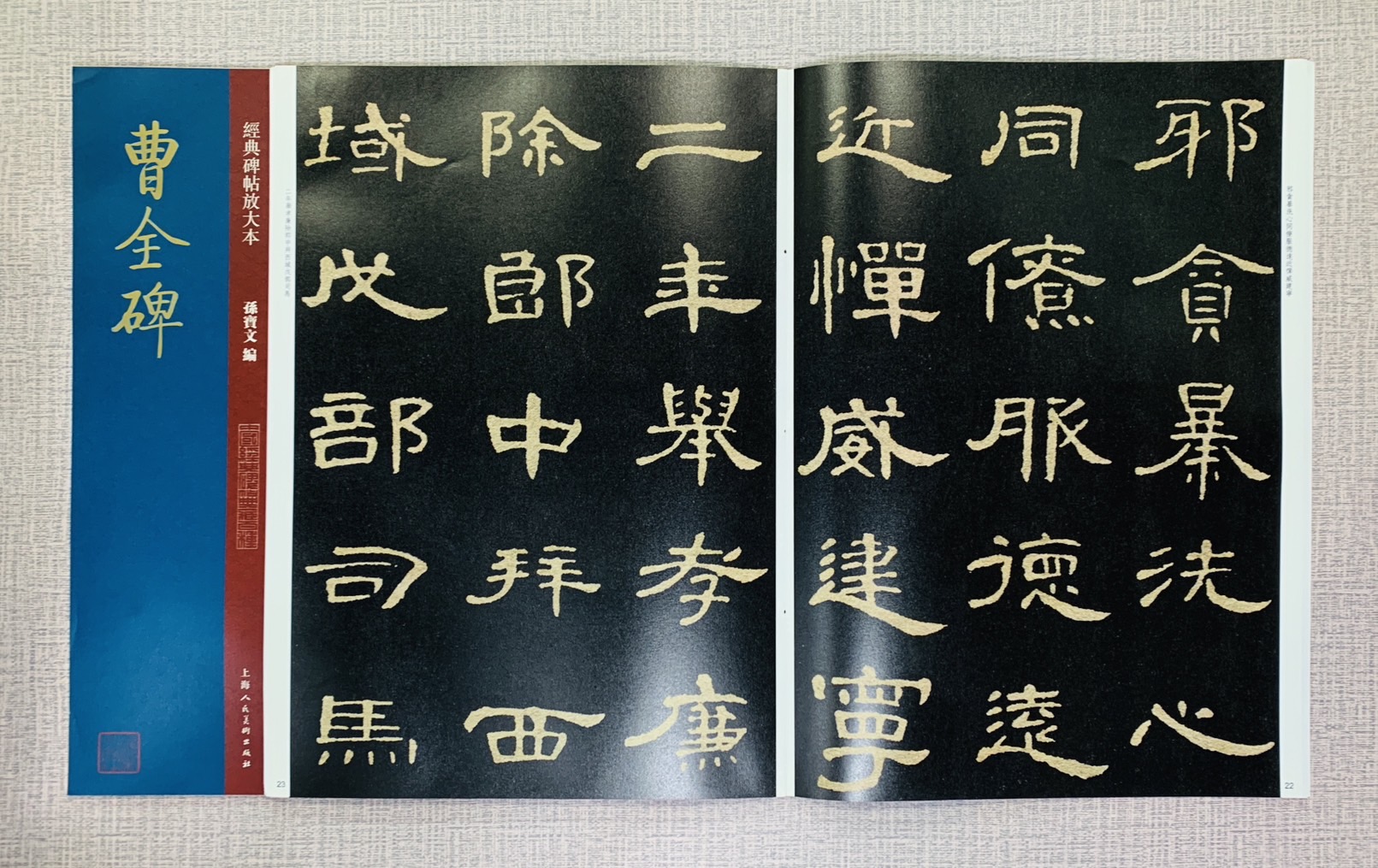 《曹全碑》經典碑帖放大本  孫寶文 編  上海人民美術出版社