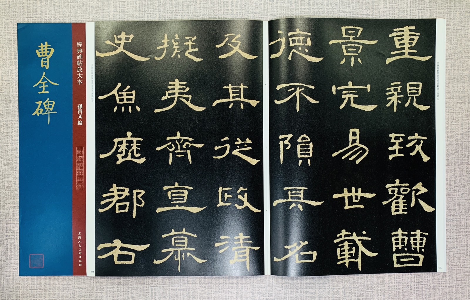 《曹全碑》經典碑帖放大本  孫寶文 編  上海人民美術出版社