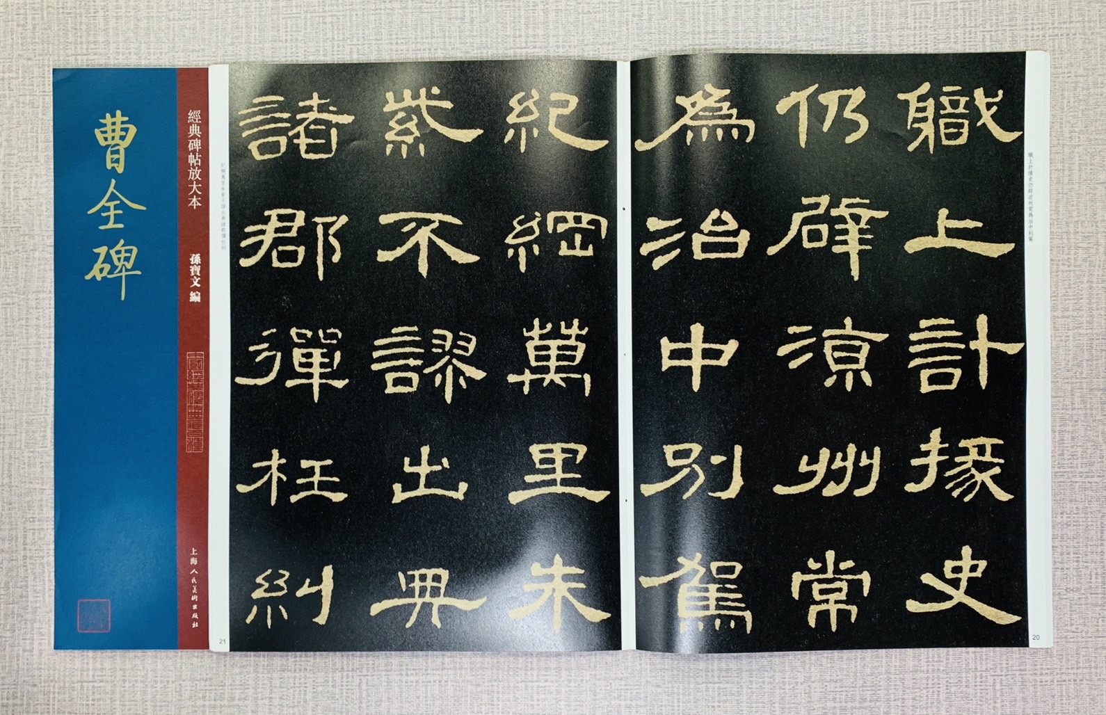 《曹全碑》經典碑帖放大本  孫寶文 編  上海人民美術出版社