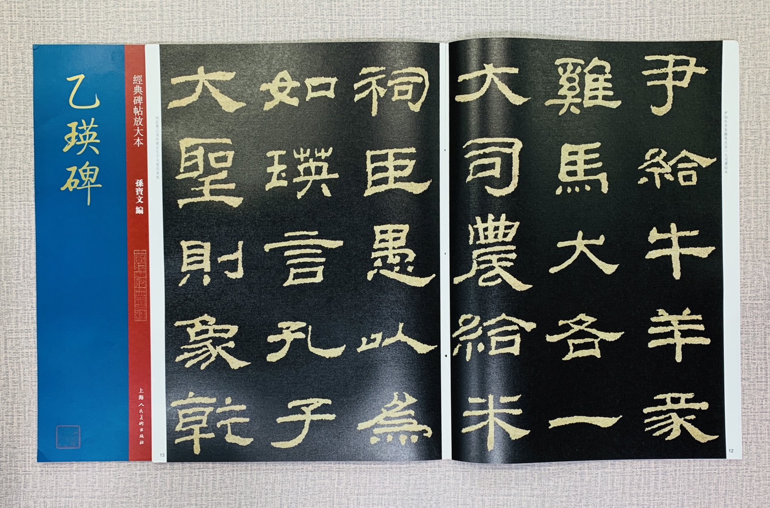 《乙瑛碑》經典碑帖放大本 孫寶文 編 上海人民美術出版社