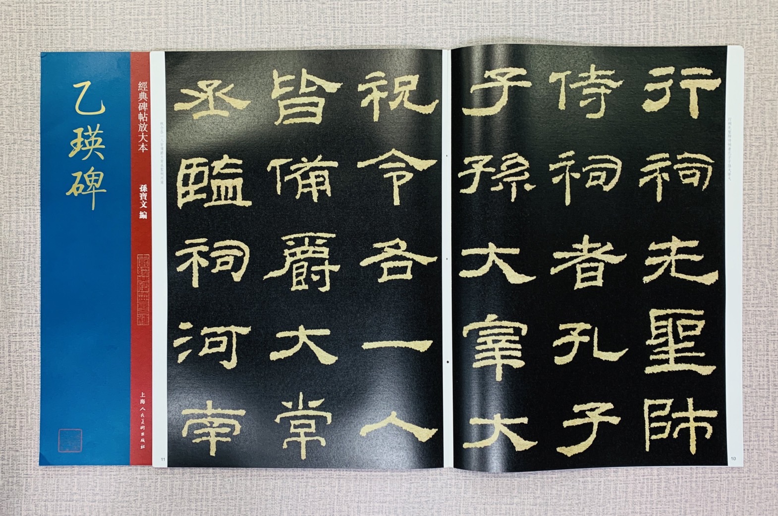 《乙瑛碑》經典碑帖放大本 孫寶文 編 上海人民美術出版社