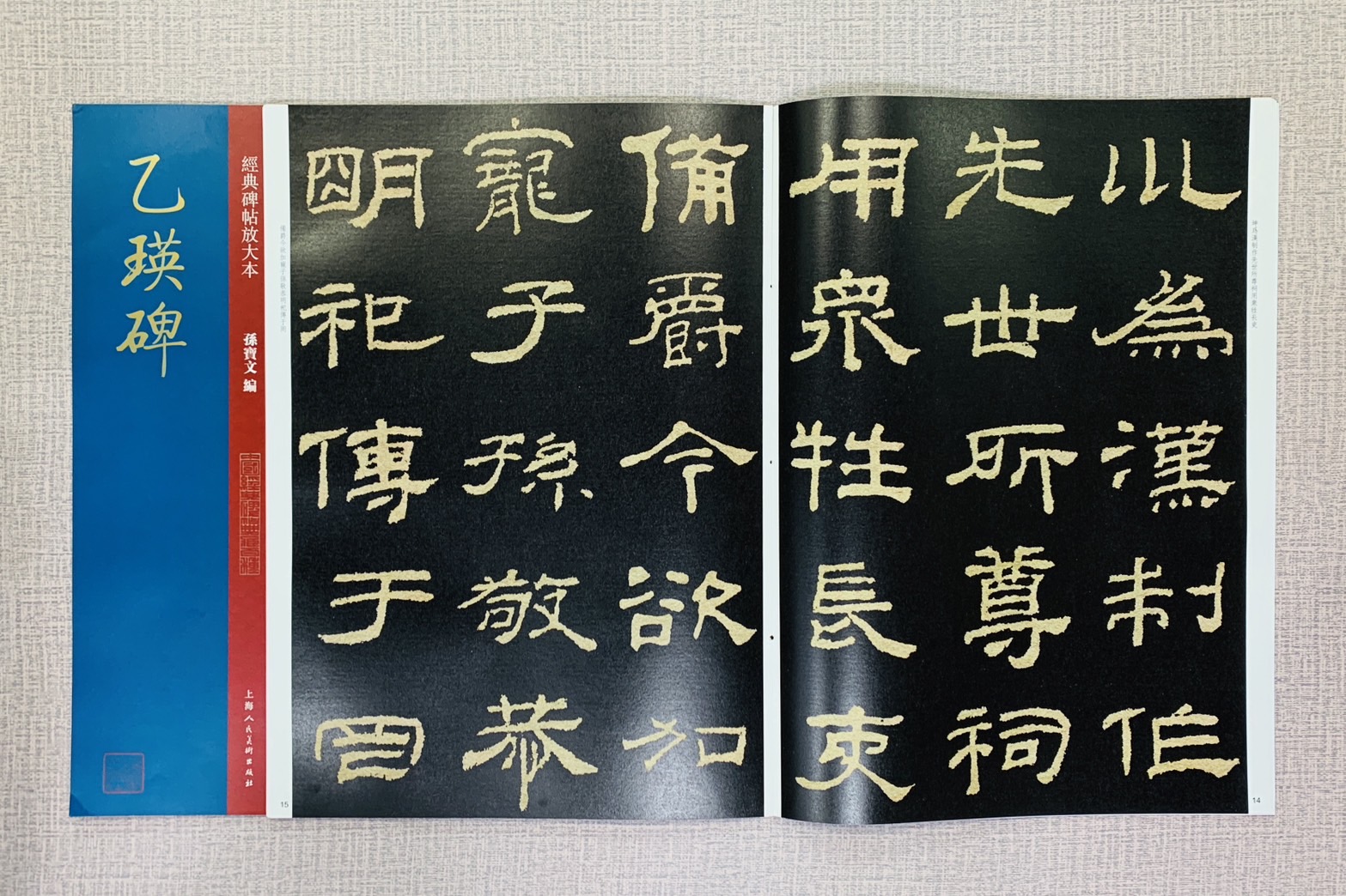 《乙瑛碑》經典碑帖放大本 孫寶文 編 上海人民美術出版社