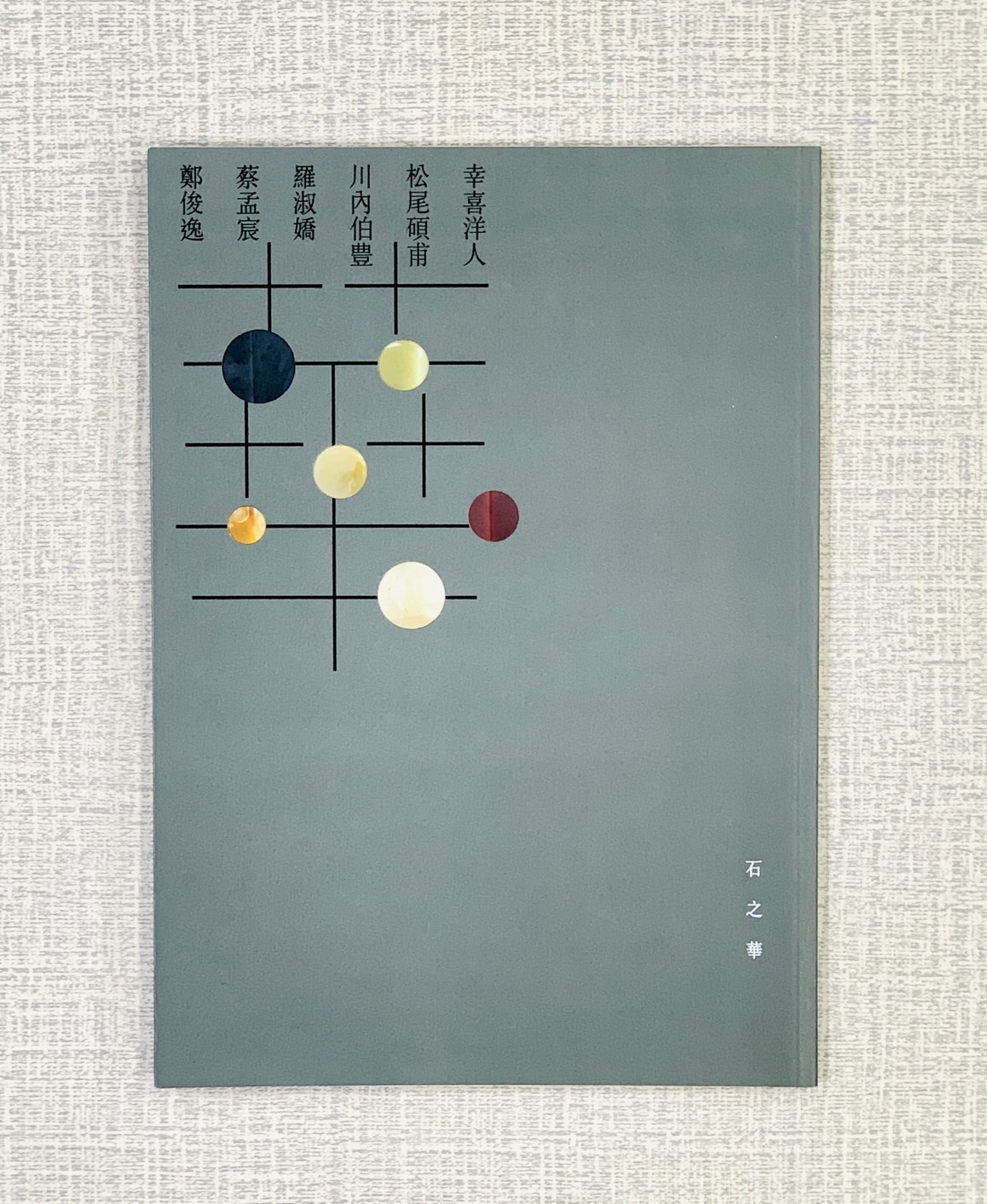 《石之華 日台篆刻六人展（2019）》 幸喜洋人、松尾碩甫、川內伯豐、羅淑嬌、蔡孟宸、鄭俊逸  宸品文化事業有限公司