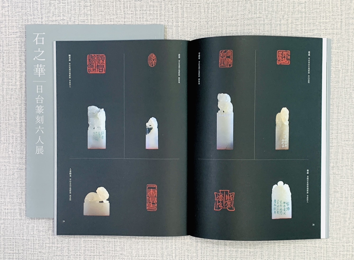 《石之華 日台篆刻六人展（2024）》 幸喜洋人、松尾碩甫、川內伯豐、羅淑嬌、蔡孟宸、鄭俊逸 蔡孟宸 編 宸品文化事業有限公司