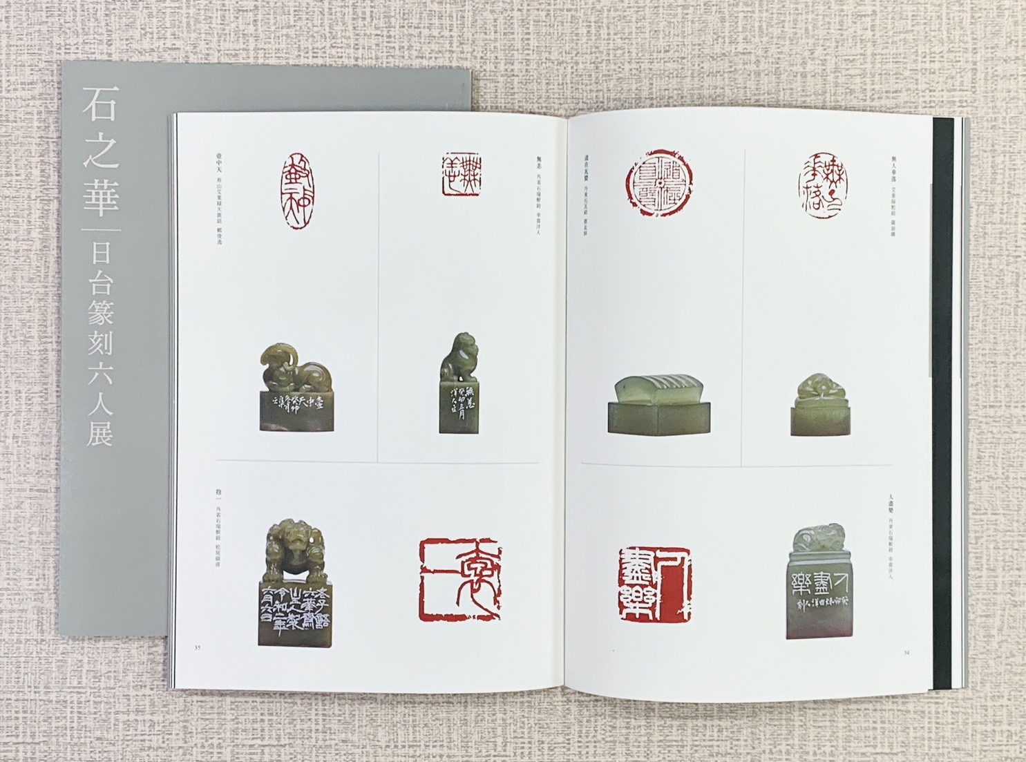 《石之華 日台篆刻六人展（2024）》 幸喜洋人、松尾碩甫、川內伯豐、羅淑嬌、蔡孟宸、鄭俊逸 蔡孟宸 編 宸品文化事業有限公司