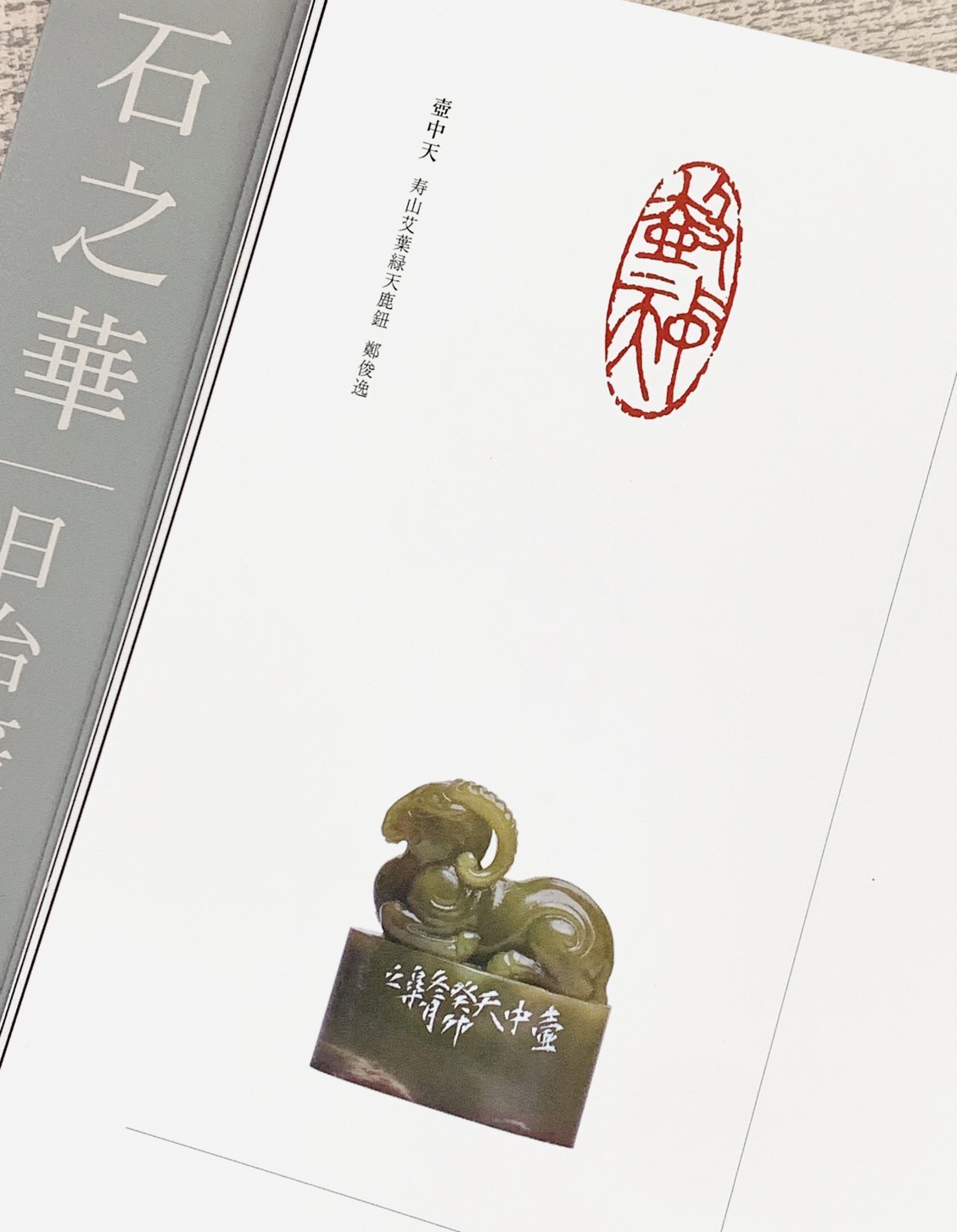《石之華 日台篆刻六人展（2024）》 幸喜洋人、松尾碩甫、川內伯豐、羅淑嬌、蔡孟宸、鄭俊逸 蔡孟宸 編 宸品文化事業有限公司