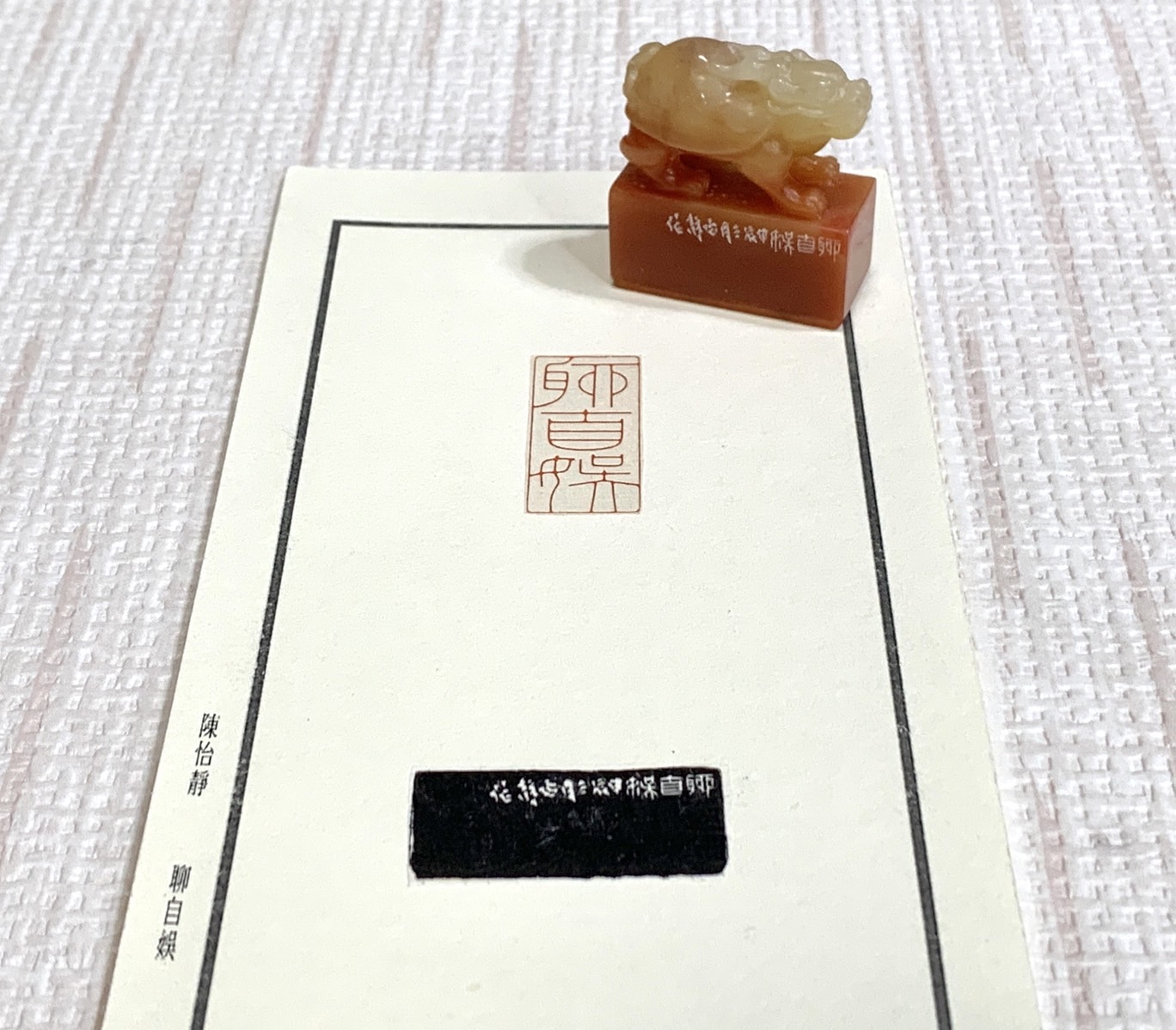 《聊自娛》 陳怡靜 老師 刻 閒章、引首章、起首章、閑章