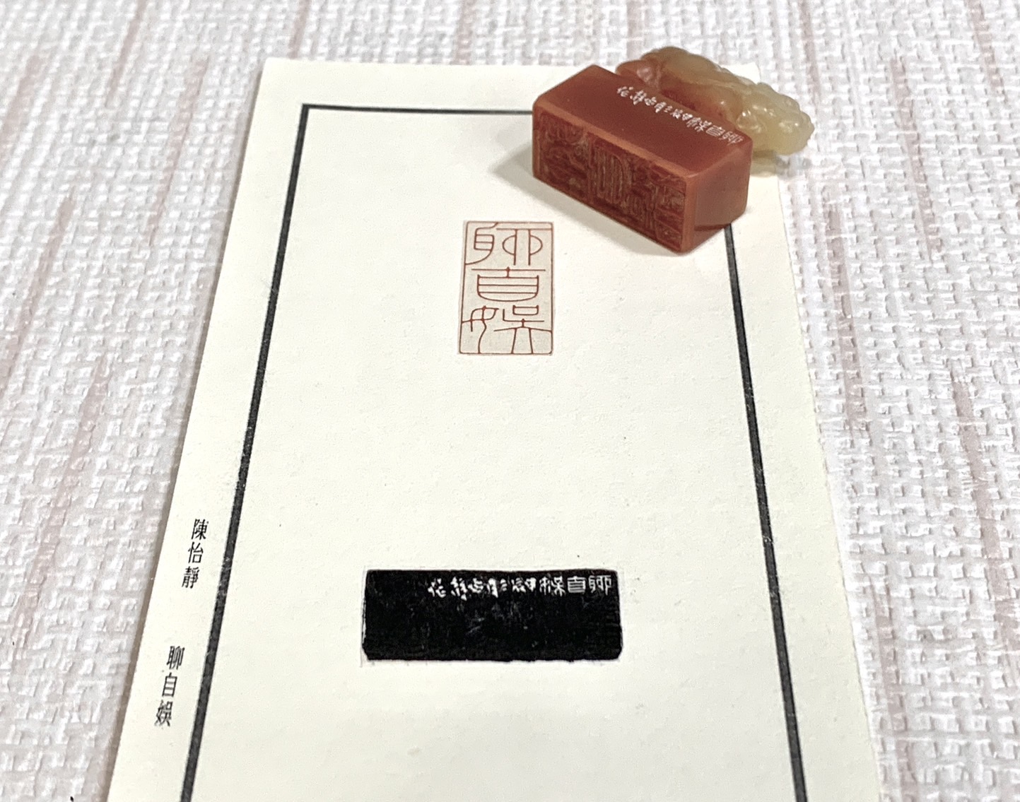 《聊自娛》 陳怡靜 老師 刻 閒章、引首章、起首章、閑章
