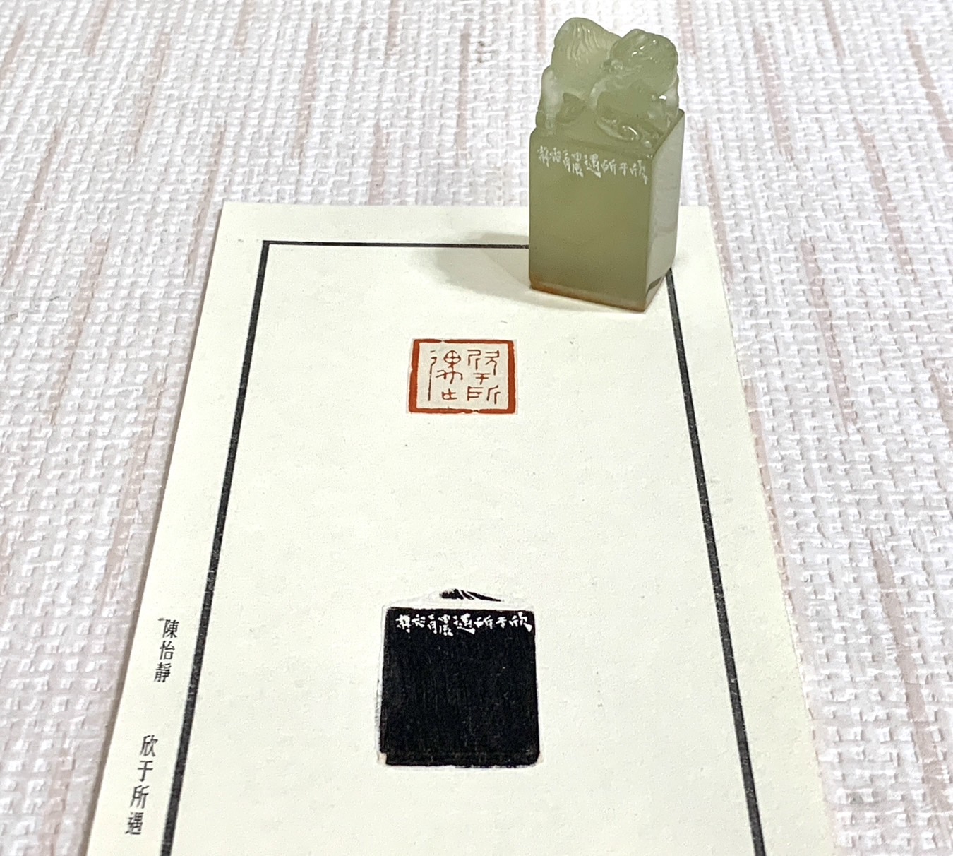 《欣于所遇》陳怡靜 老師 刻 閒章、引首章、起首章、閑章
