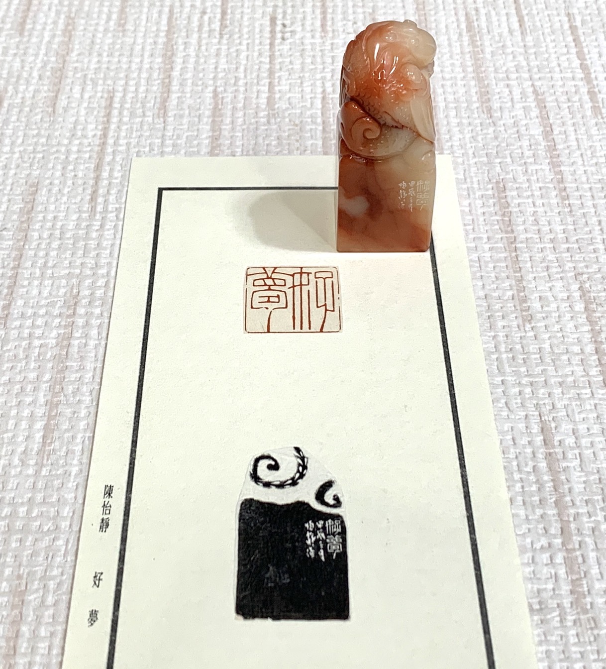《好夢》陳怡靜 老師 刻 閒章 壓角章 閑章