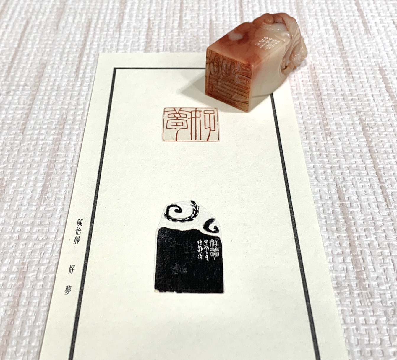 《好夢》陳怡靜 老師 刻 閒章 壓角章 閑章
