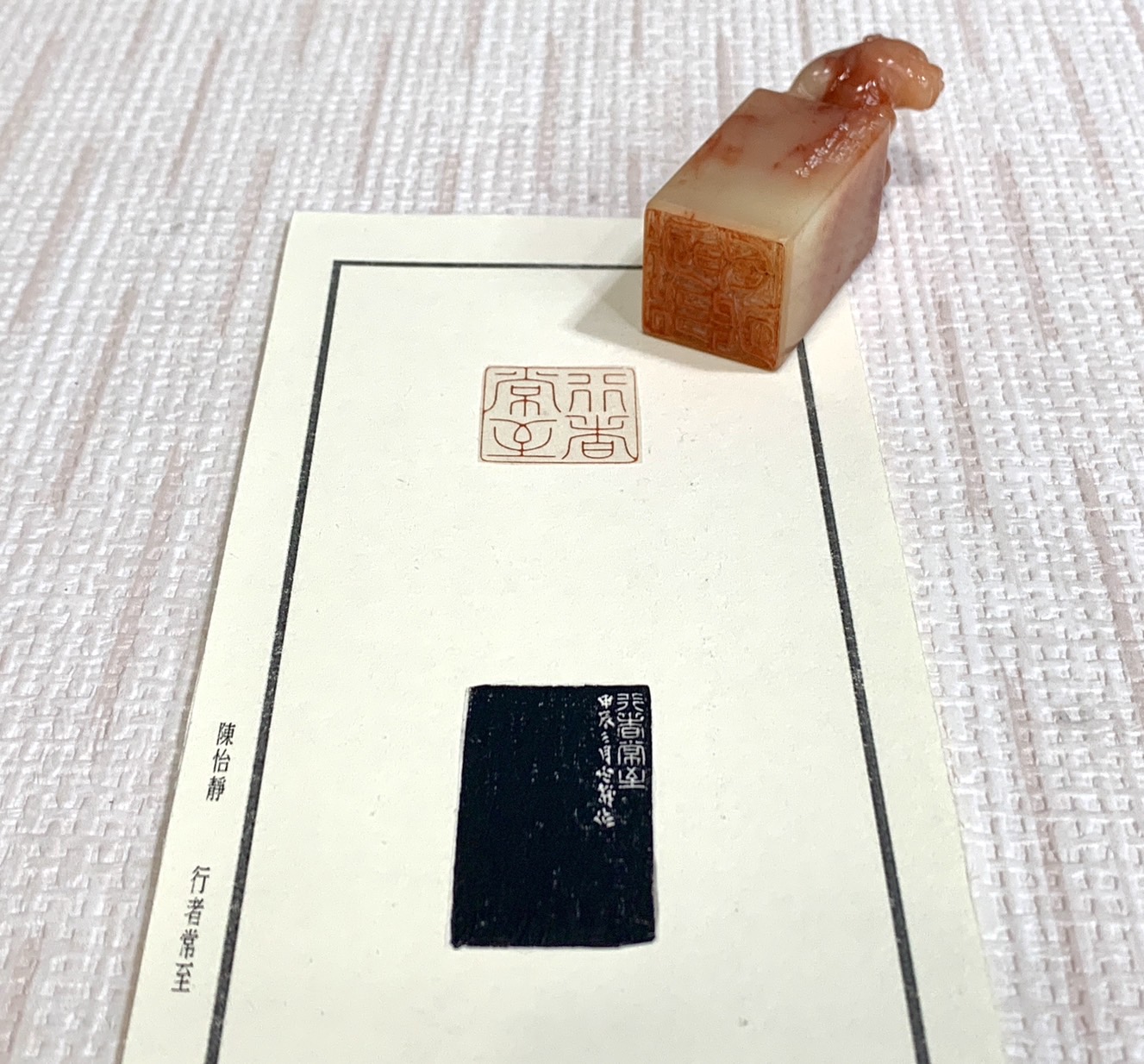 《行者常至》陳怡靜 老師 刻 閒章 壓角章 閑章