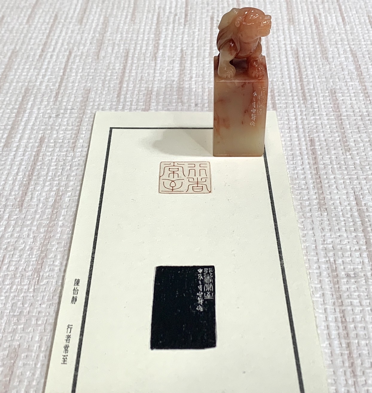 《行者常至》陳怡靜 老師 刻 閒章 壓角章 閑章