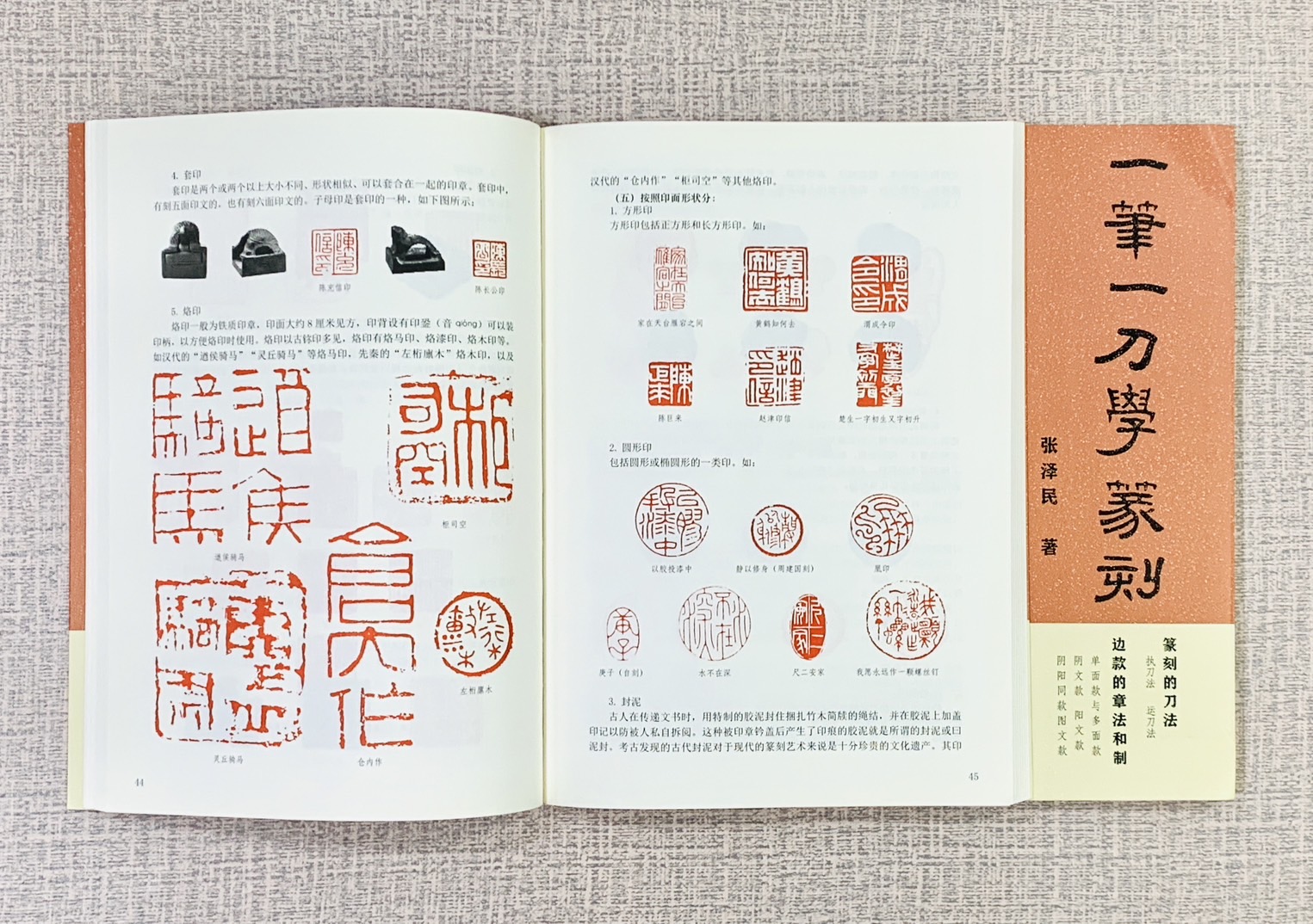 《一筆一刀學篆刻》 張澤民 著 天津人民美術出版社