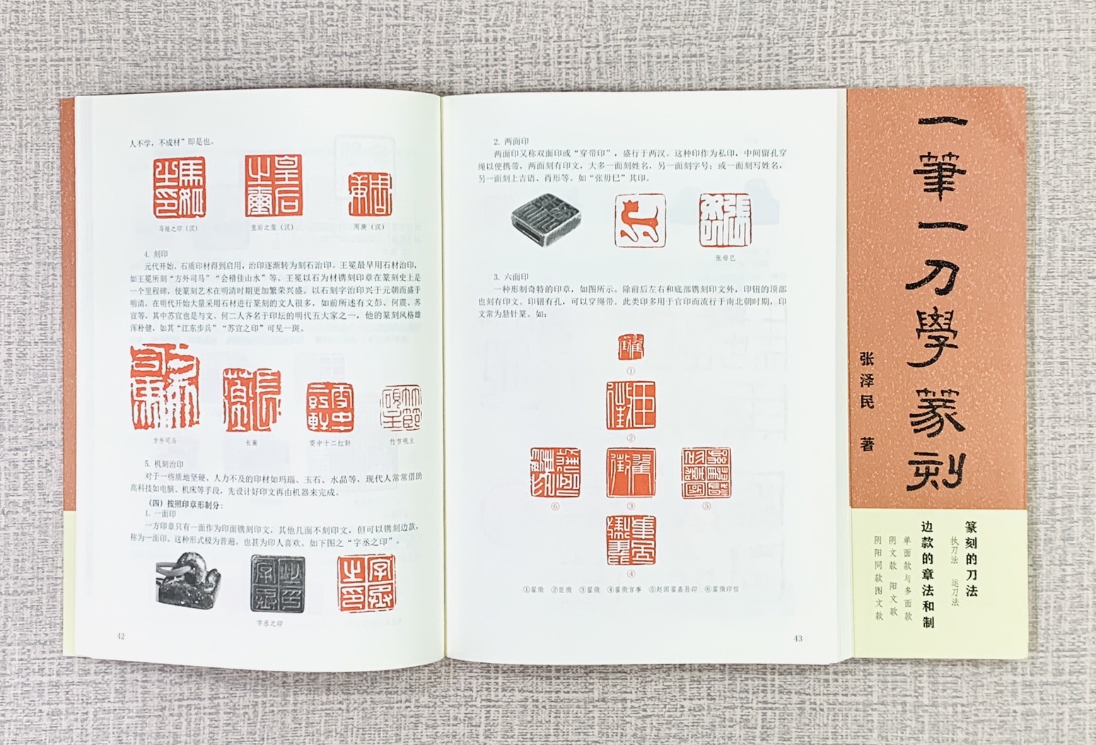 《一筆一刀學篆刻》 張澤民 著 天津人民美術出版社