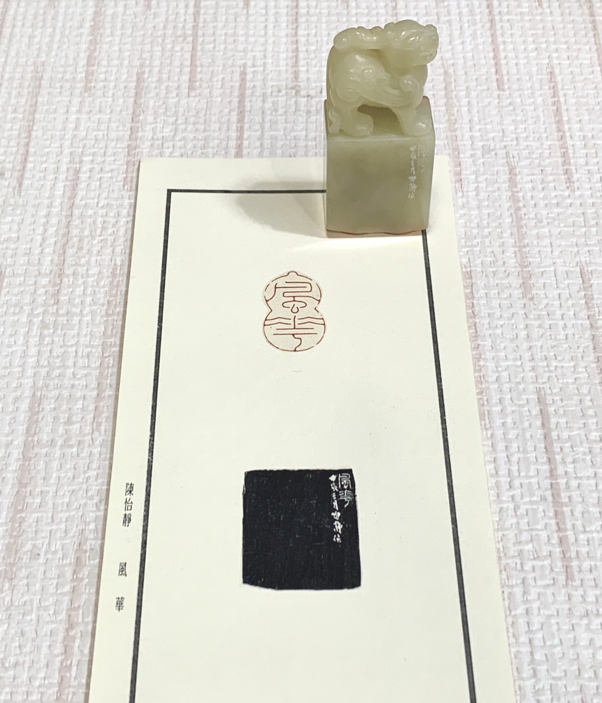《風華》 陳怡靜 老師 刻 閒章 引首章 閑章