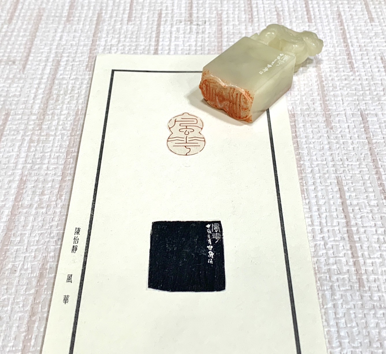 《風華》 陳怡靜 老師 刻 閒章 引首章 閑章