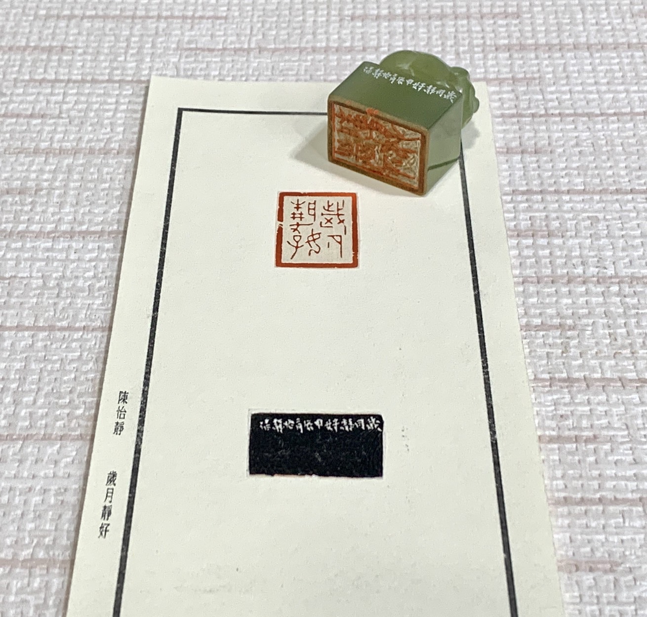 《歲月靜好》 陳怡靜 老師 刻 閒章 引首章 閑章