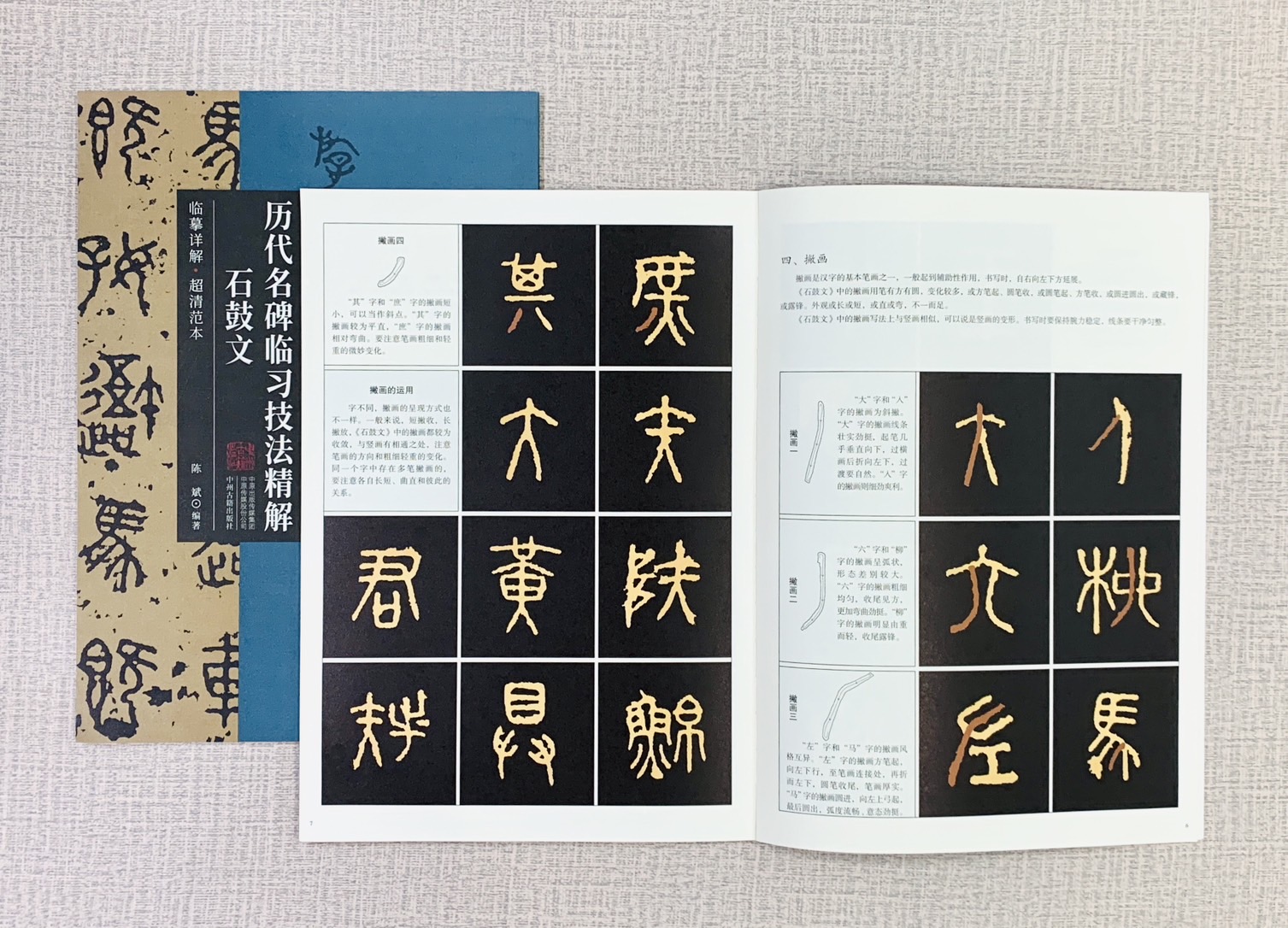 《石鼓文》歷代名碑臨習技法精解  中州古籍出版社 陳斌