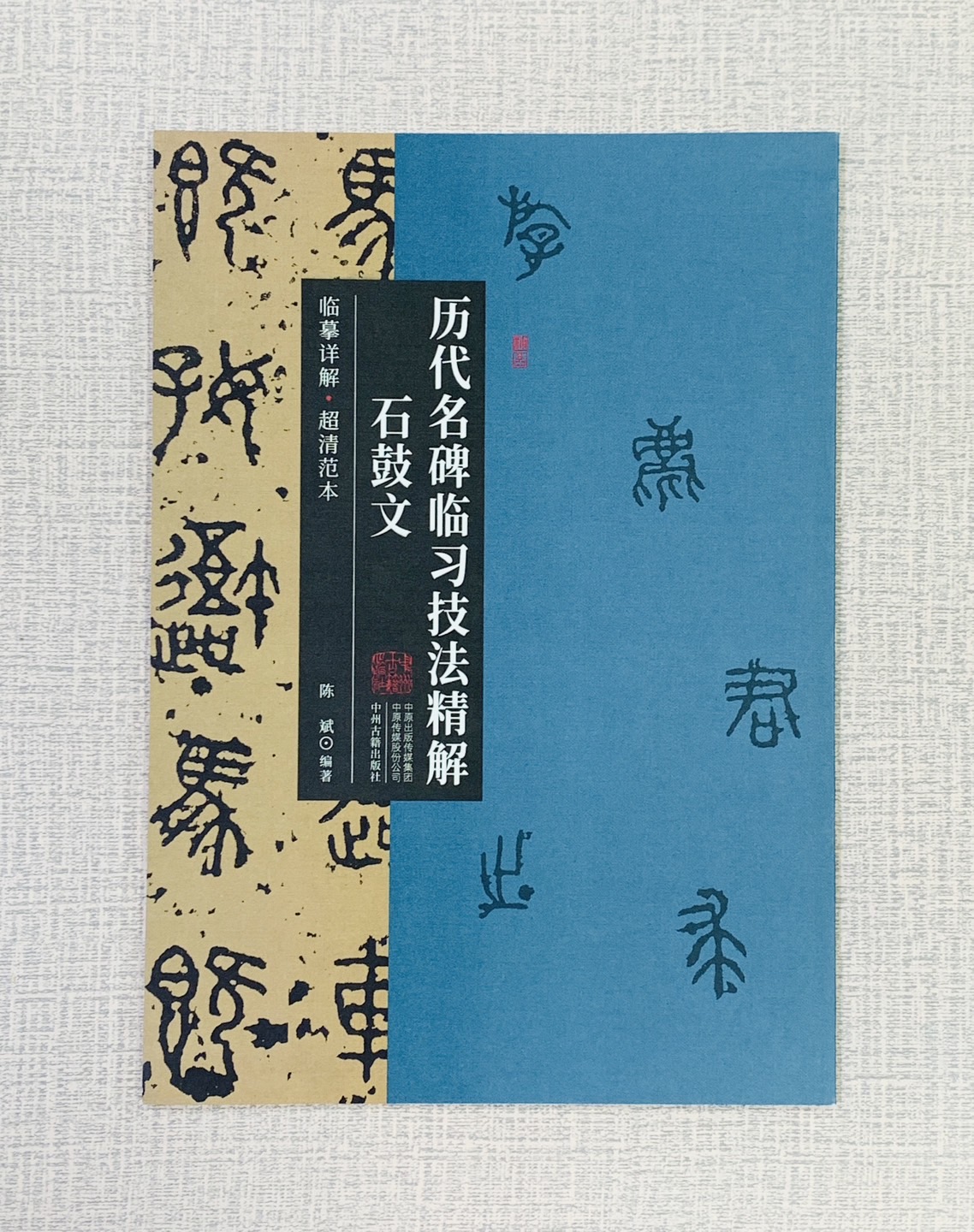 《石鼓文》歷代名碑臨習技法精解  中州古籍出版社 陳斌