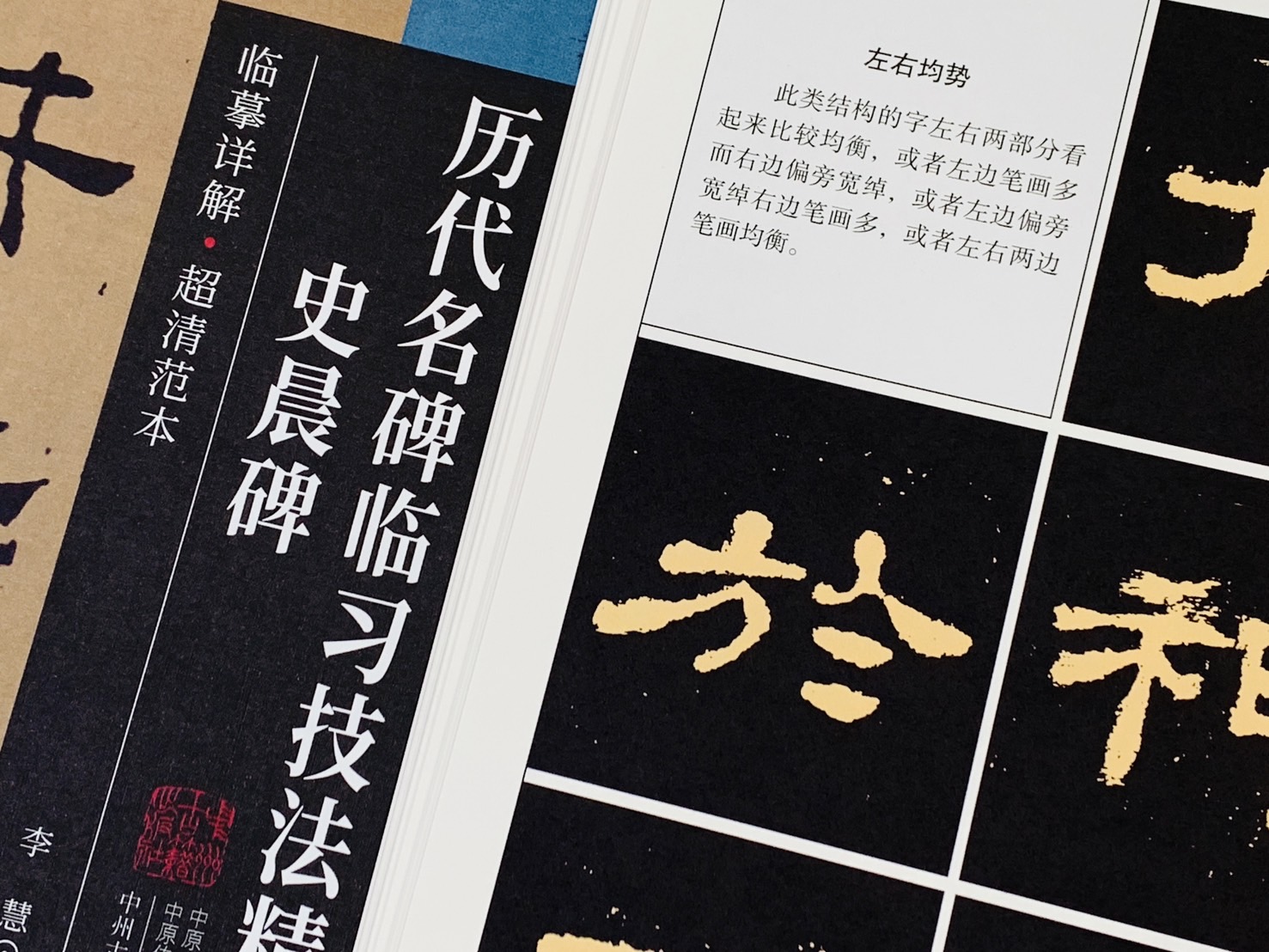 《史晨碑》歷代名碑臨習技法精解  中州古籍出版社