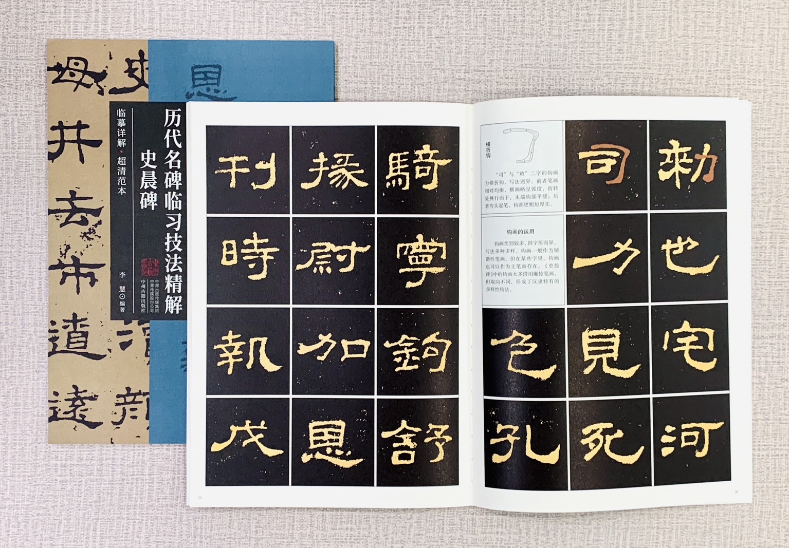 《史晨碑》歷代名碑臨習技法精解  中州古籍出版社