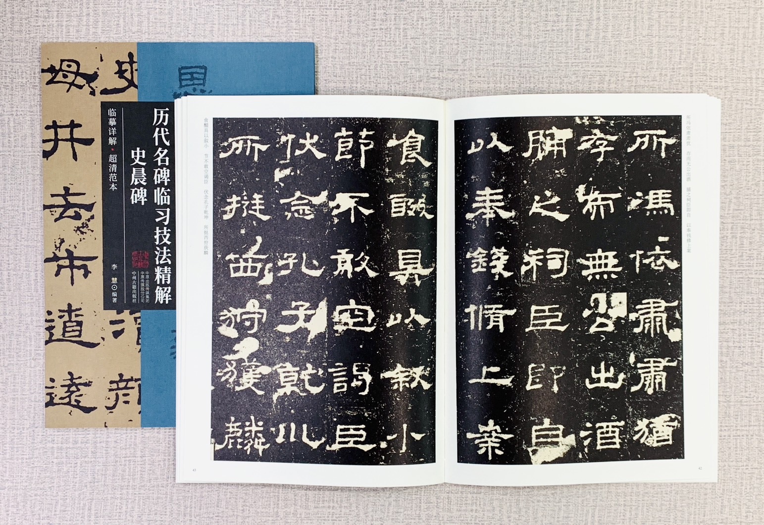 《史晨碑》歷代名碑臨習技法精解  中州古籍出版社