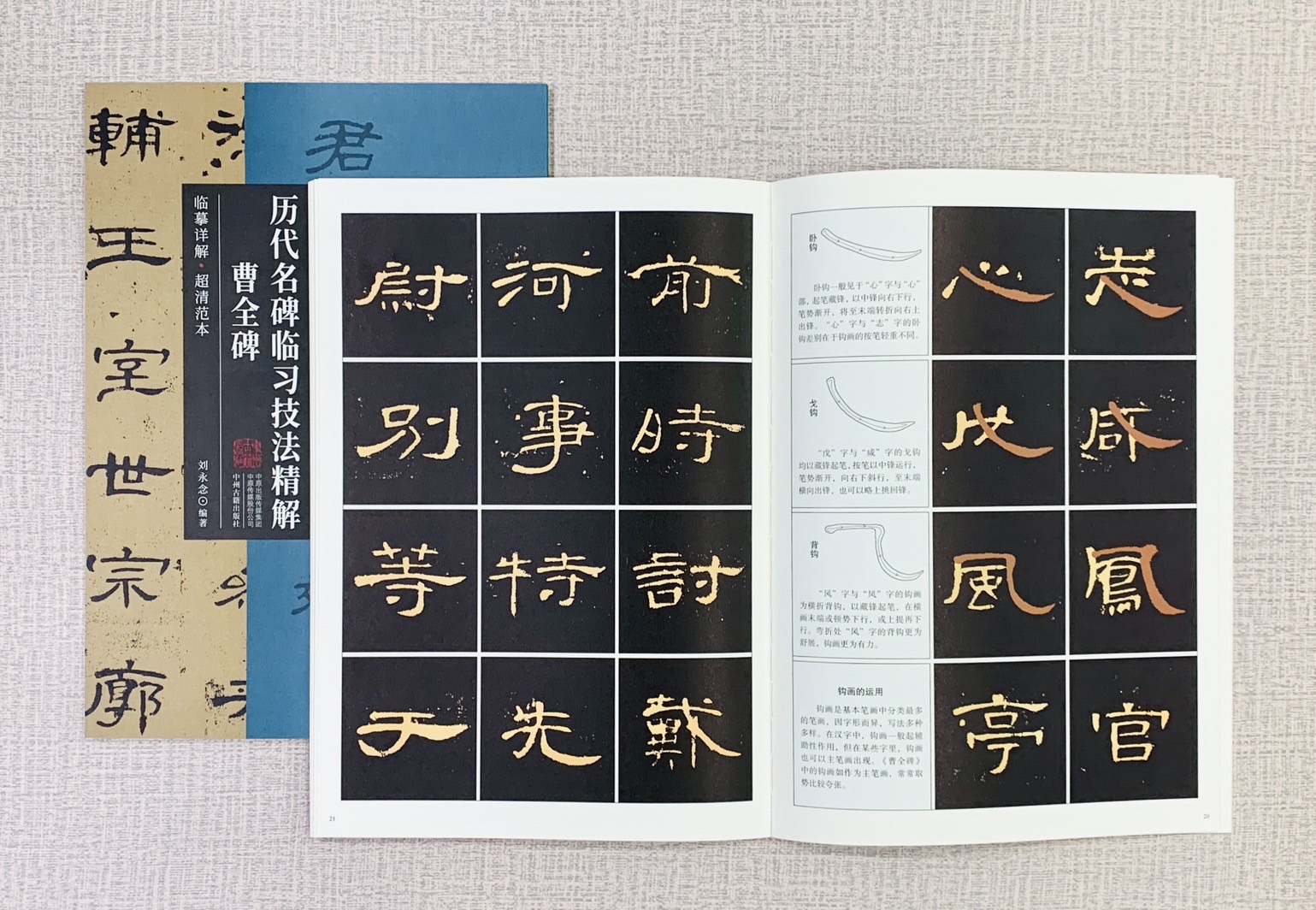 《曹全碑》歷代名碑臨習技法精解  中州古籍出版社 劉永念