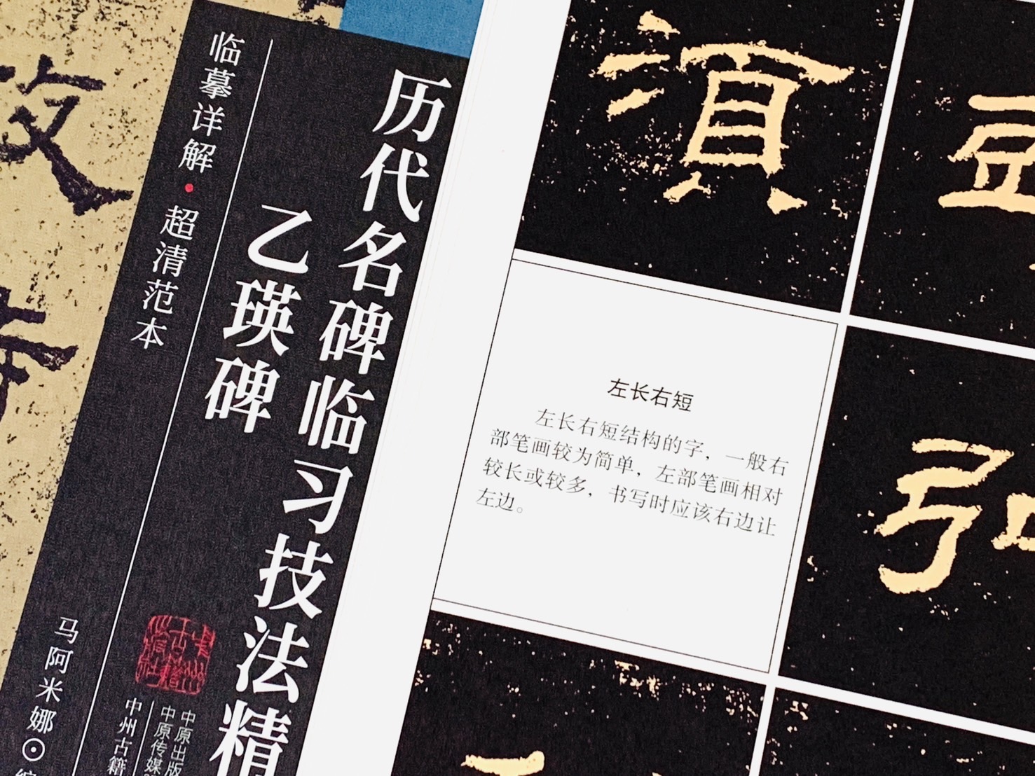 《乙瑛碑》歷代名碑臨習技法精解  中州古籍出版社 馬阿米娜