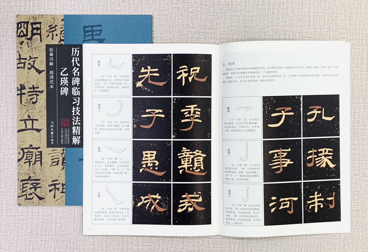 《乙瑛碑》歷代名碑臨習技法精解  中州古籍出版社 馬阿米娜