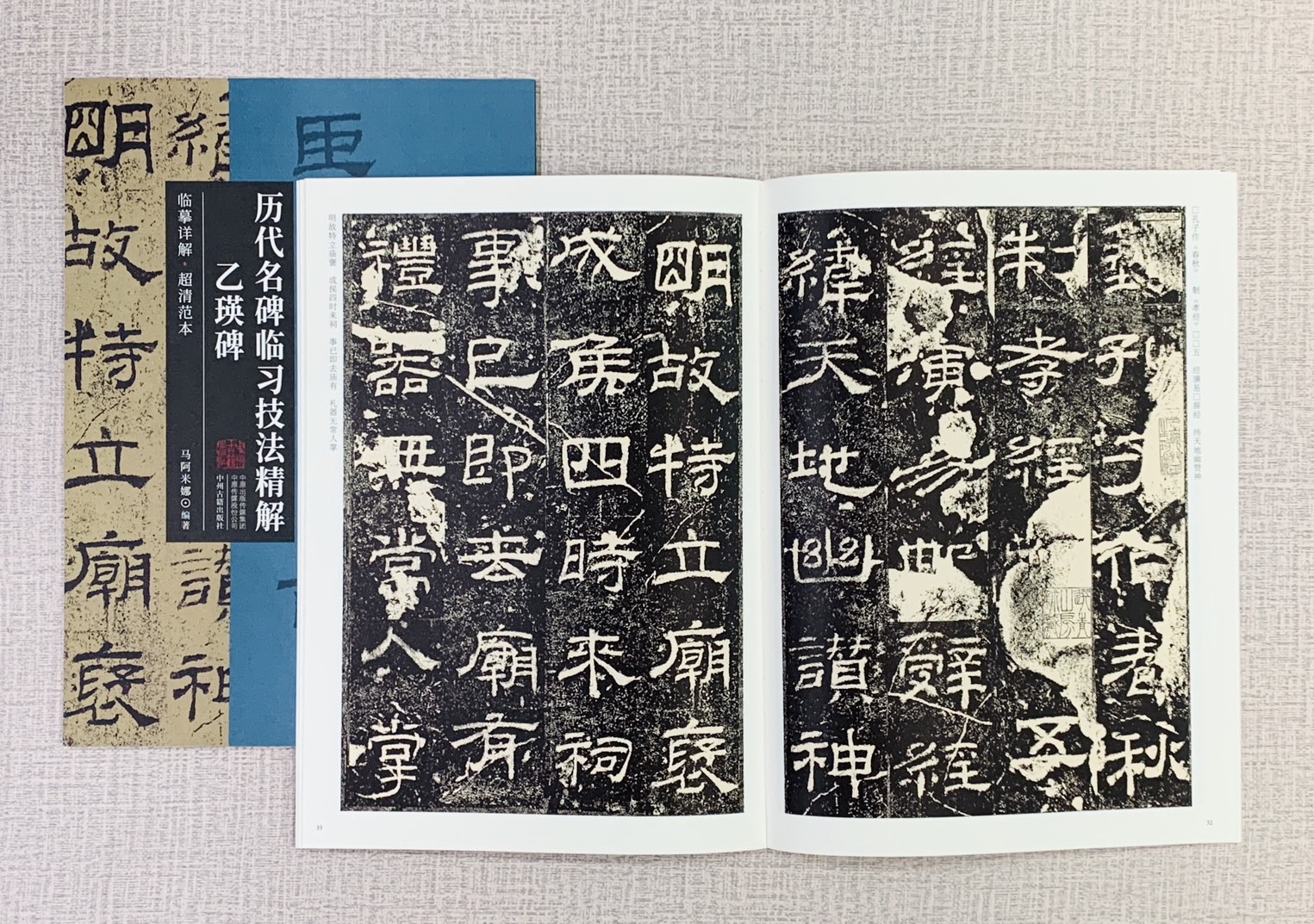 《乙瑛碑》歷代名碑臨習技法精解  中州古籍出版社 馬阿米娜
