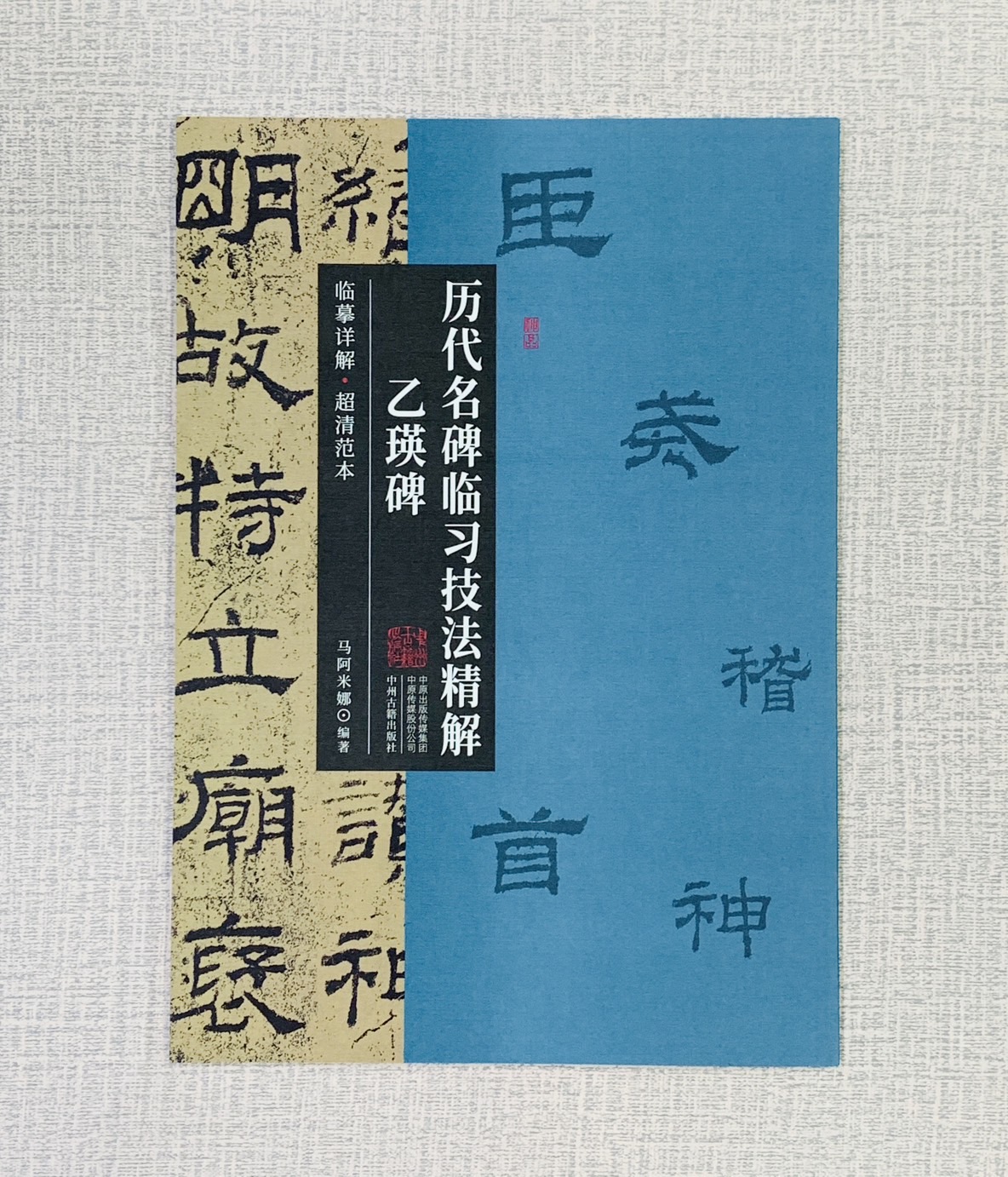 《乙瑛碑》歷代名碑臨習技法精解  中州古籍出版社 馬阿米娜