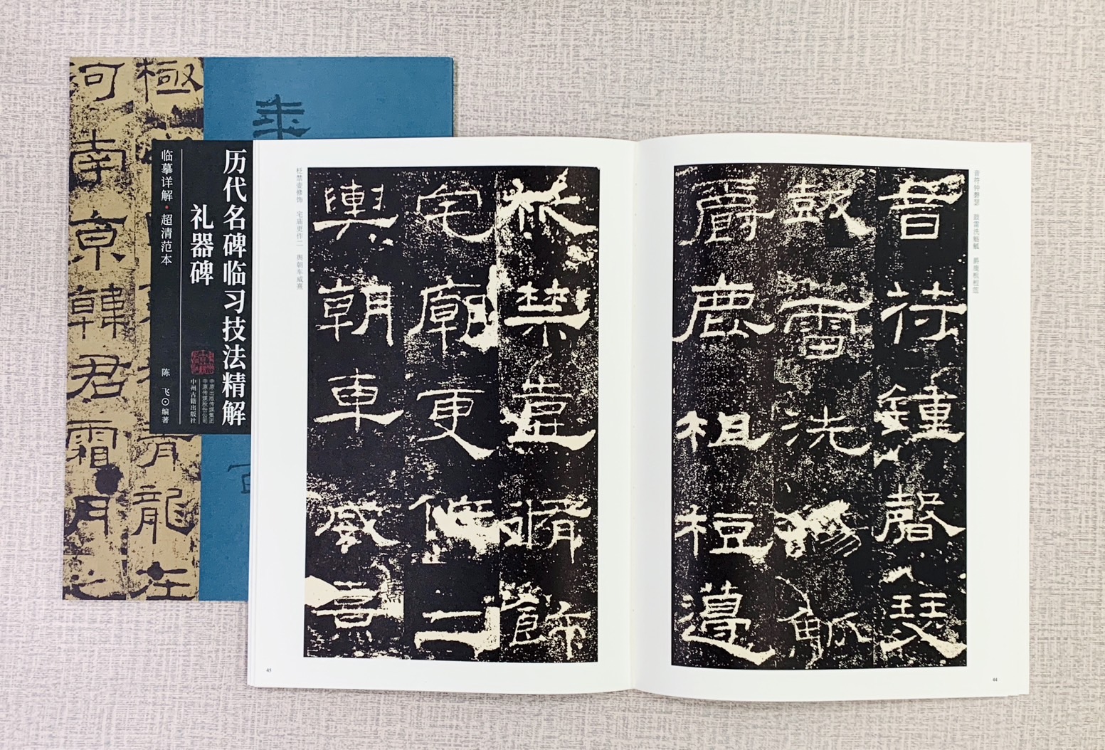 《禮器碑》歷代名碑臨習技法精解  中州古籍出版社