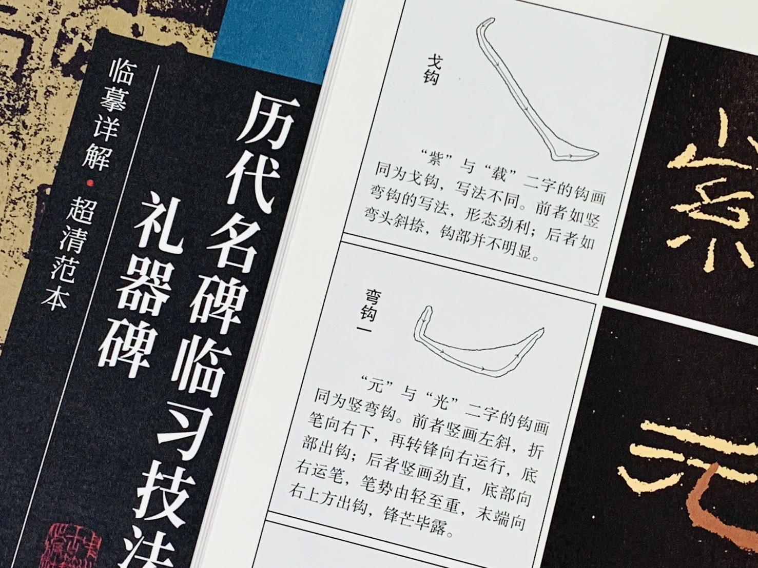 《禮器碑》歷代名碑臨習技法精解  中州古籍出版社