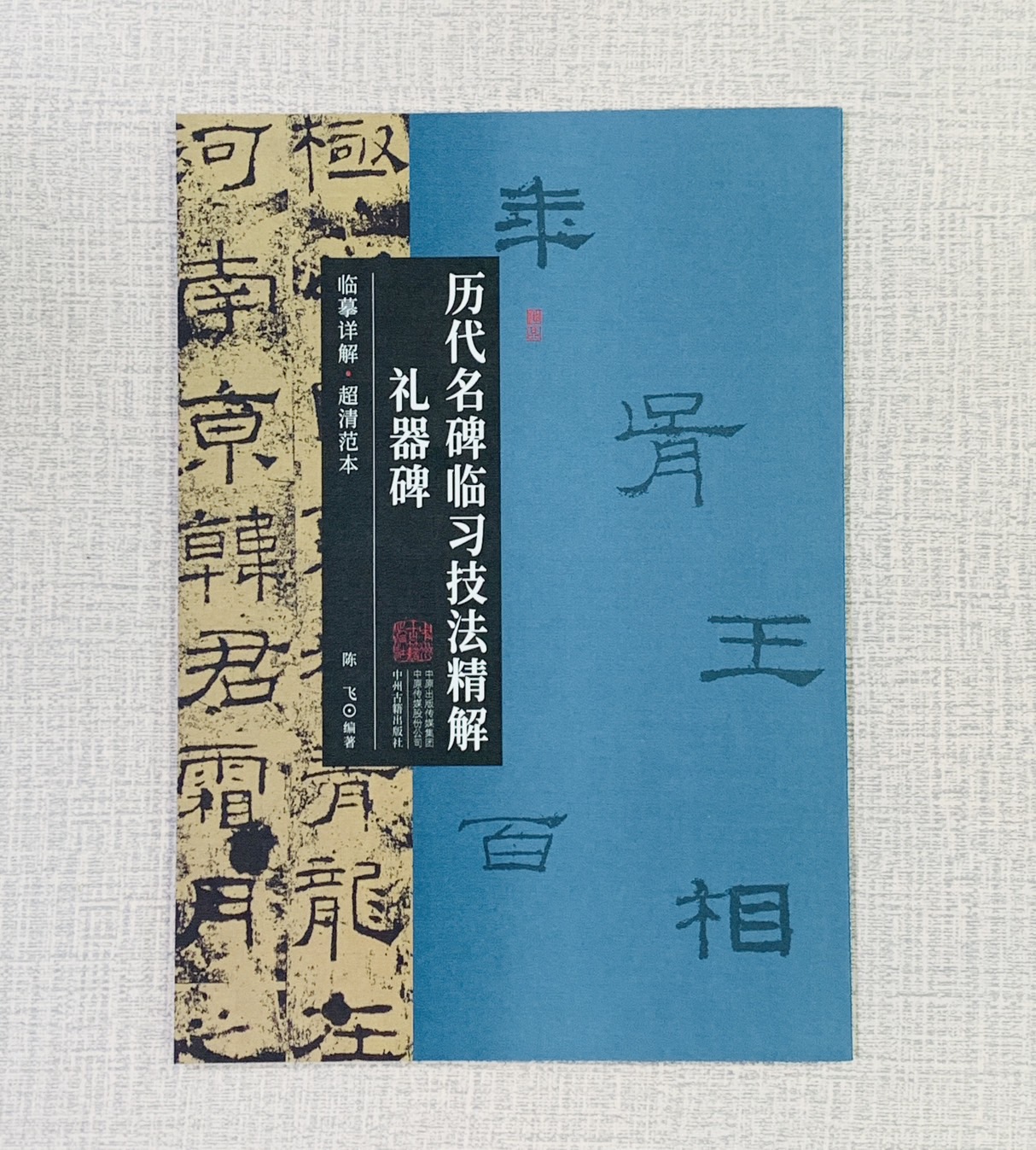 《禮器碑》歷代名碑臨習技法精解  中州古籍出版社