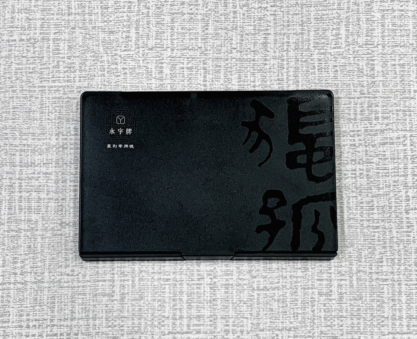 《永字牌 篆刻專用鏡》  尺寸：約10x15cm 反字鏡