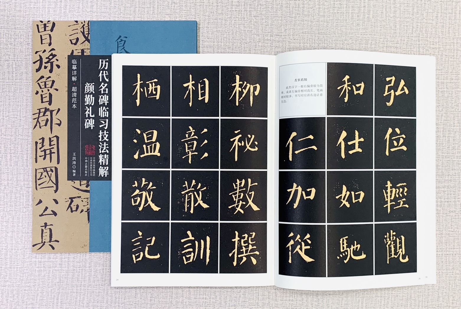 《顏勤禮碑》歷代名碑臨習技法精解  中州古籍出版社 王洪濤 顏勤禮碑 歷代名碑 臨習 技法精解