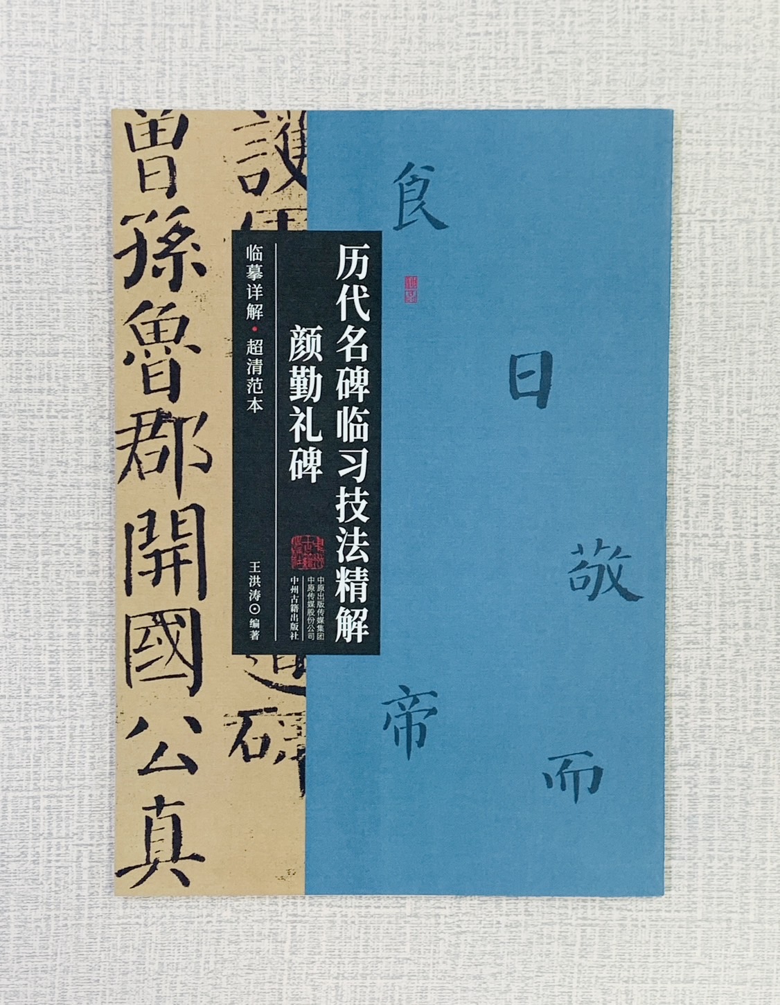 《顏勤禮碑》歷代名碑臨習技法精解  中州古籍出版社 王洪濤 顏勤禮碑 歷代名碑 臨習 技法精解