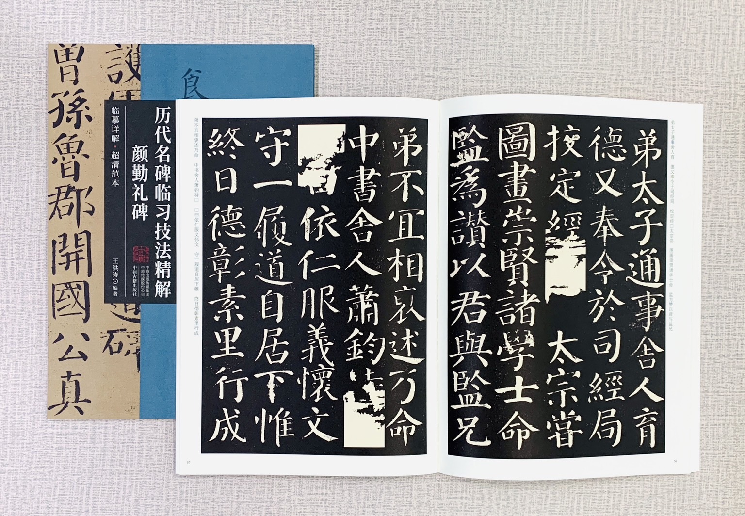 《顏勤禮碑》歷代名碑臨習技法精解  中州古籍出版社 王洪濤 顏勤禮碑 歷代名碑 臨習 技法精解