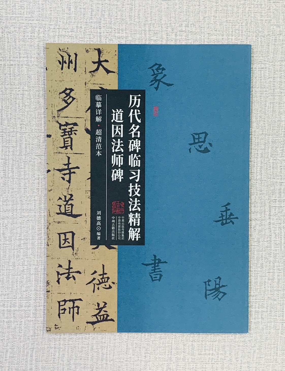 《道因法師碑》歷代名碑臨習技法精解  中州古籍出版社 劉德高 道因法師碑 歷代名碑 臨習 技法精解
