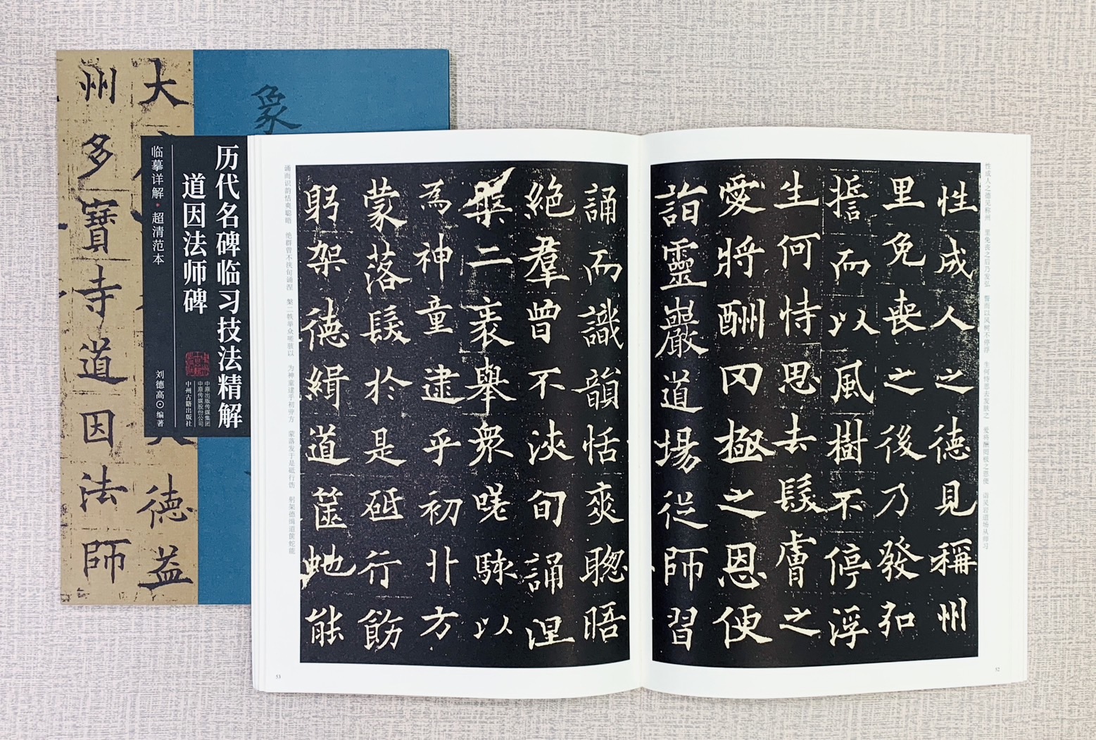 《道因法師碑》歷代名碑臨習技法精解  中州古籍出版社 劉德高 道因法師碑 歷代名碑 臨習 技法精解